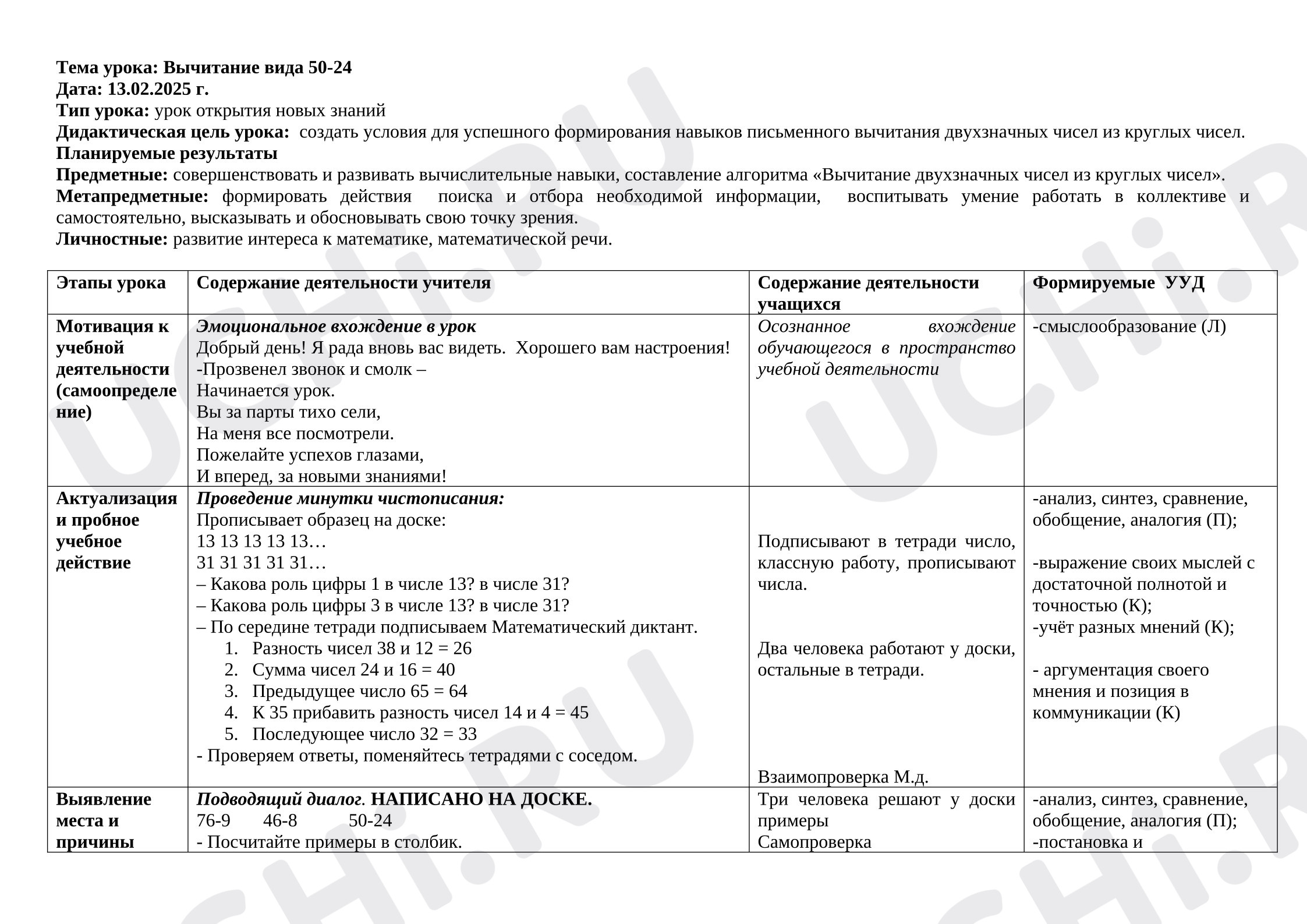 Предпросмотр материала Конспект урока по математике, Вычисления вида 50-24.