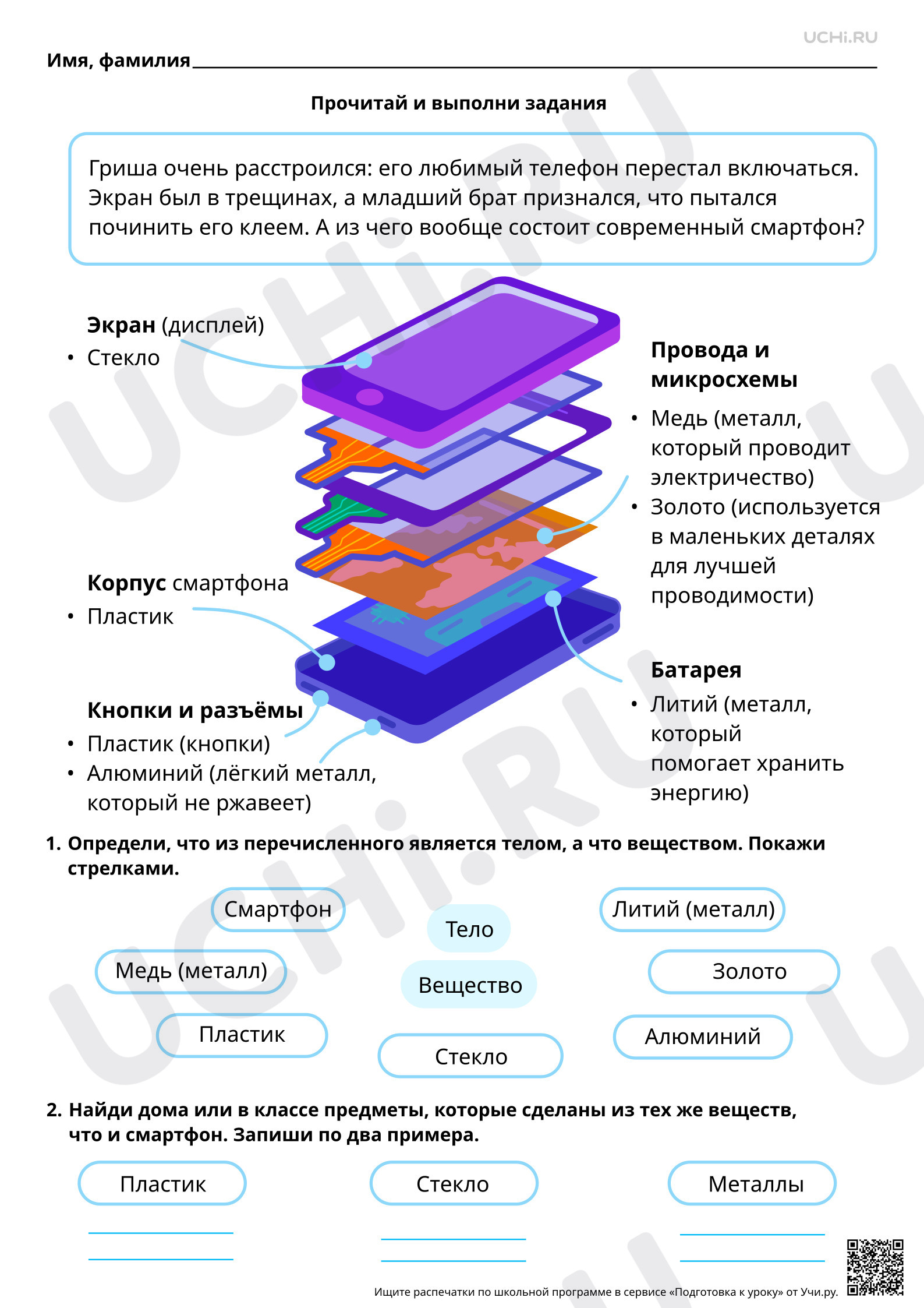 Предпросмотр материала Естественно-научная грамотность. Можно ли починить разбитый экран телефона с помощью клея?