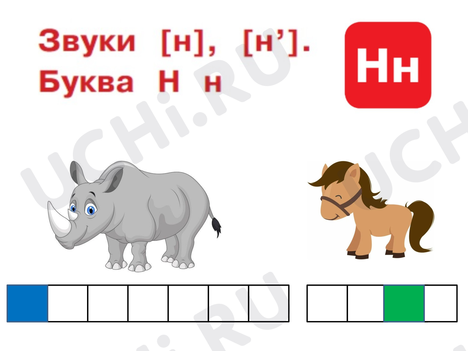 Н какой звук