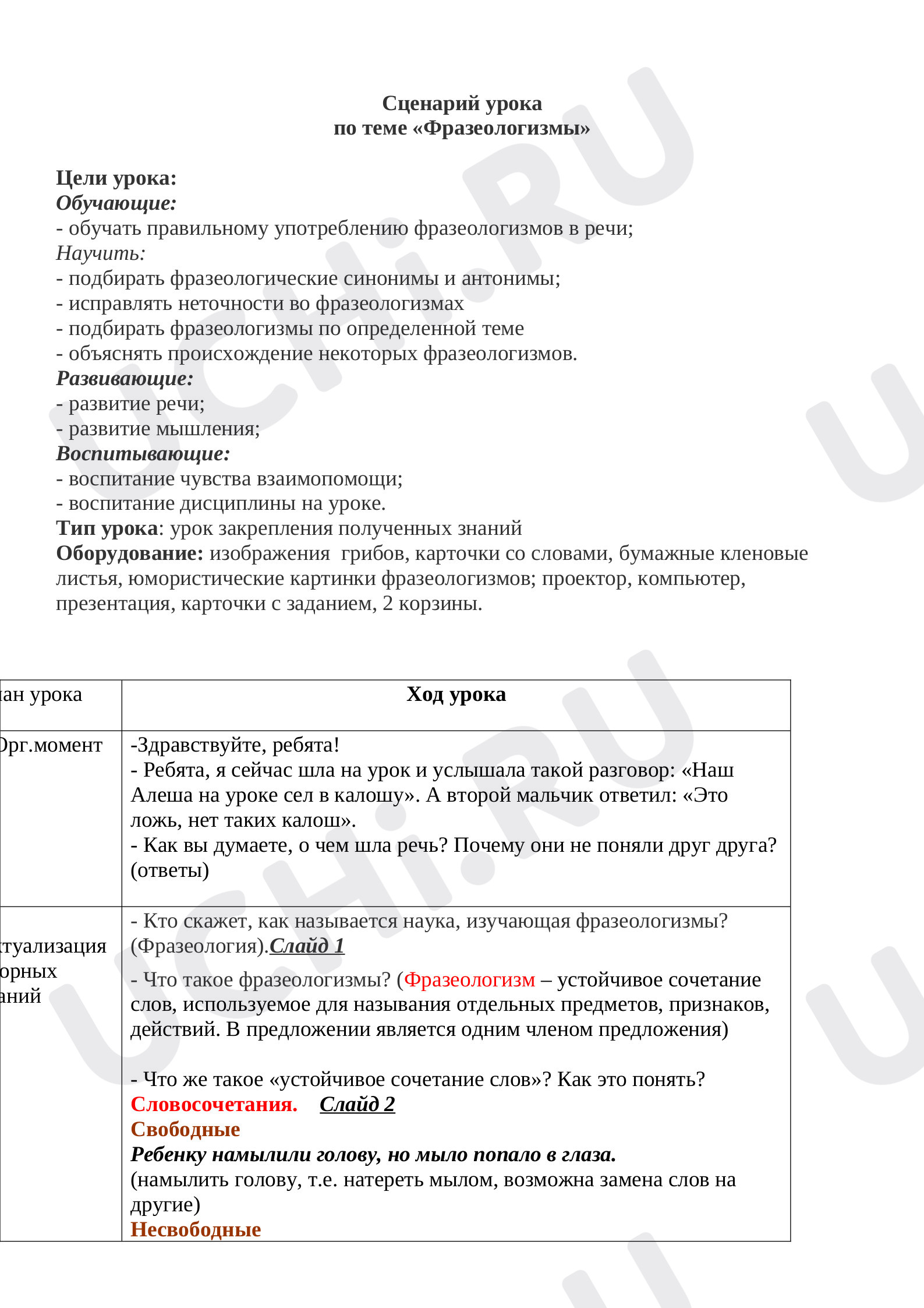 Предпросмотр материала Сценарий урока по русскому языку по теме «Фразеологизмы».