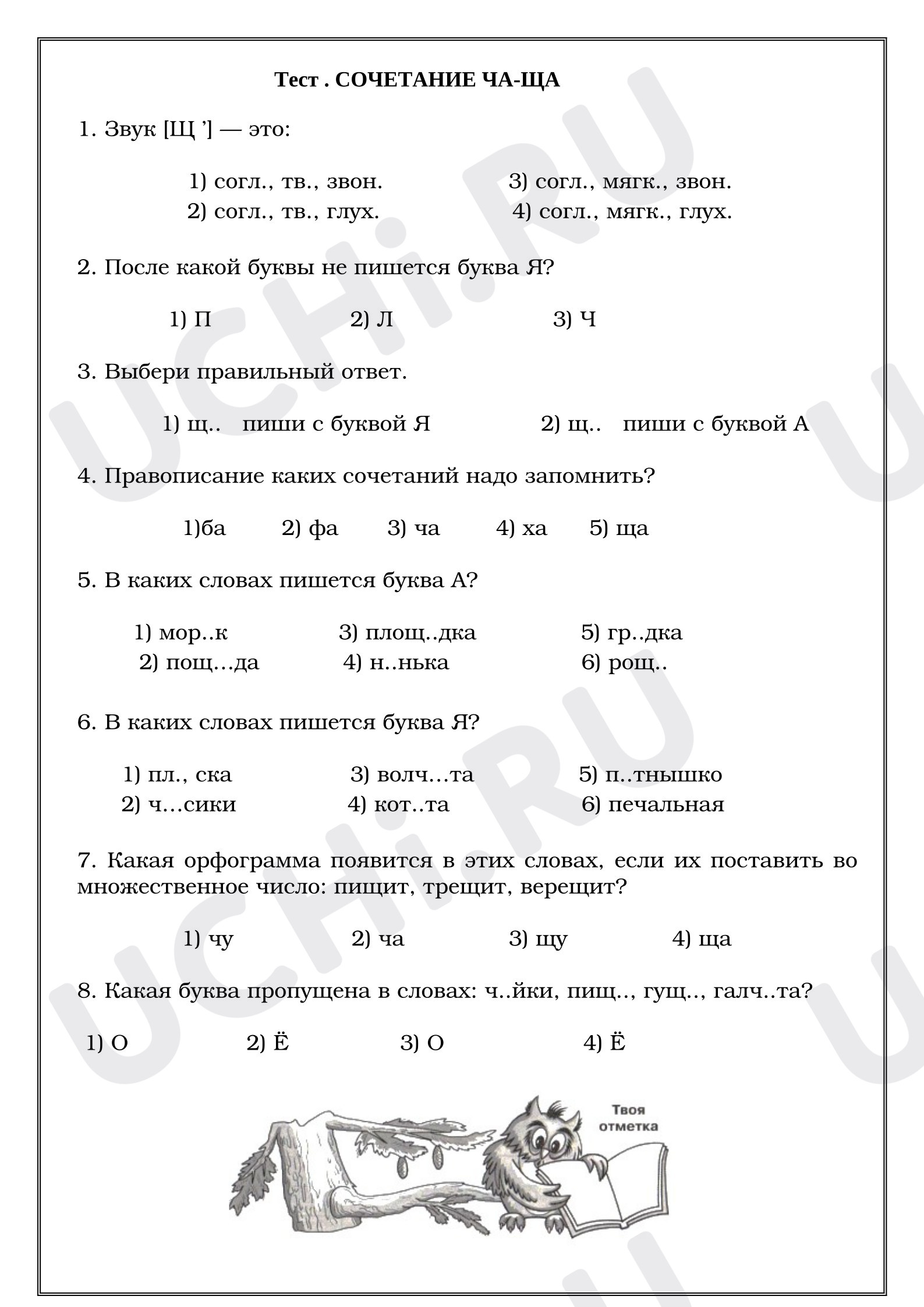 Предпросмотр материала Тест к уроку русского языка. Сочетания ЧА-ЩА.