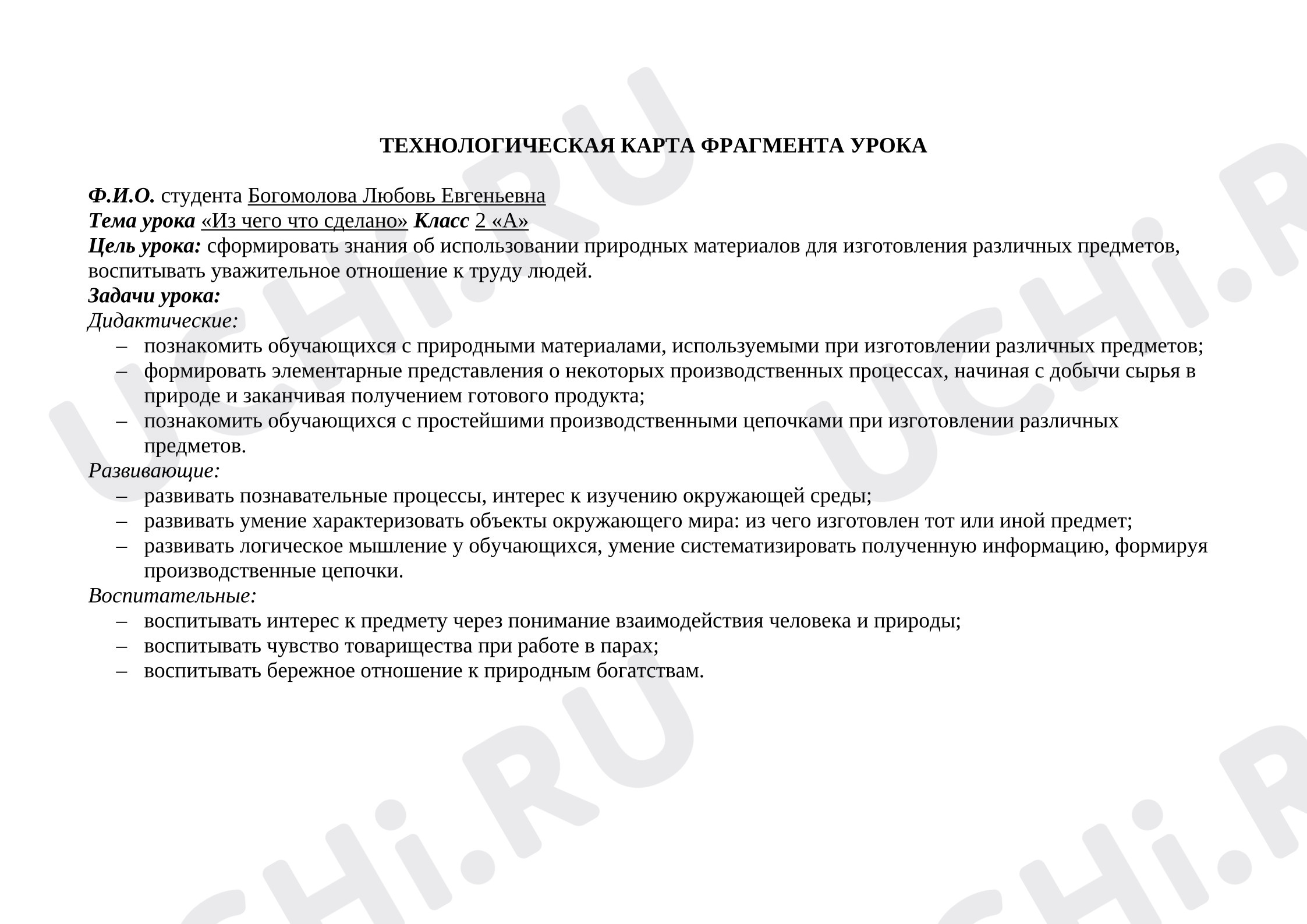 Предпросмотр материала Технологическая карта урока окружающего мира. Что из чего сделано?