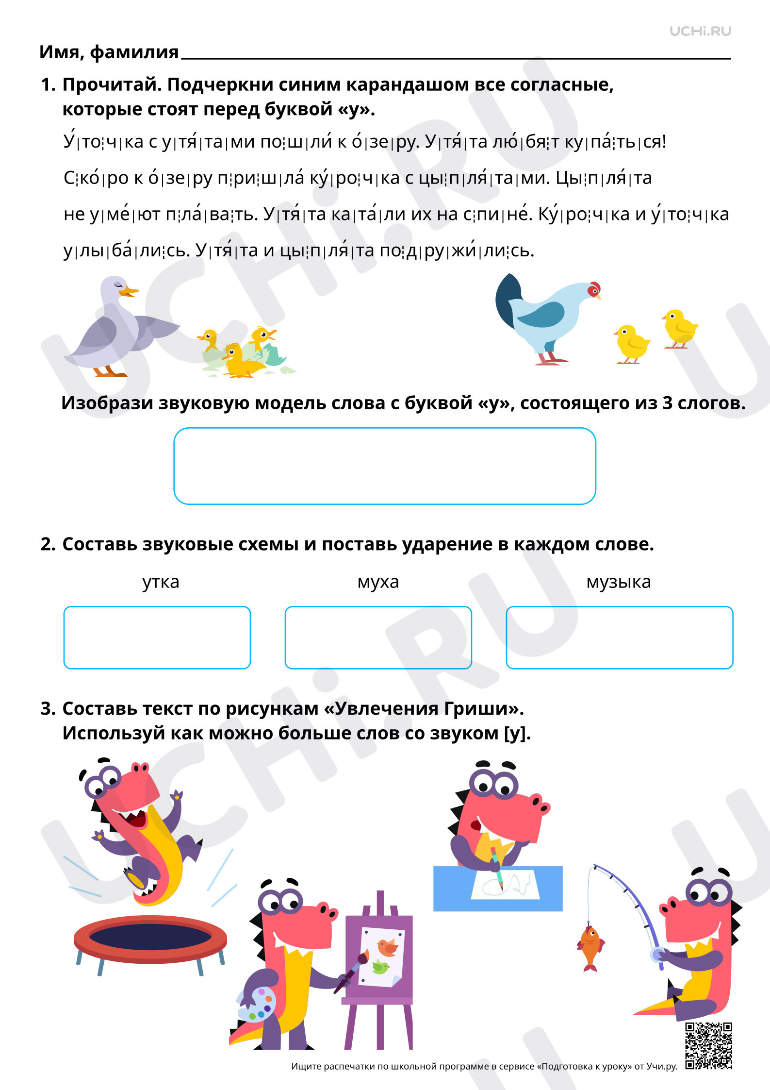 Предпросмотр материала Проведение звукового анализа слов с буквами У, у. Повышенный уровень