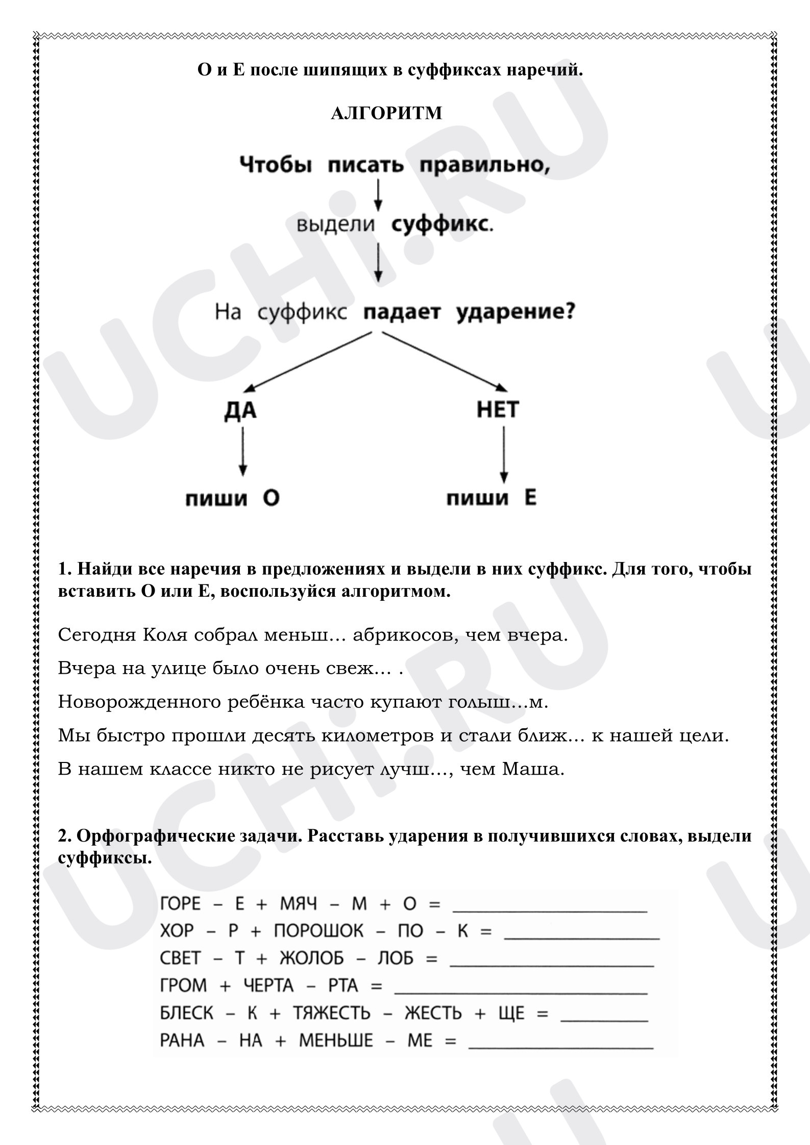 Предпросмотр материала Рабочие листы к уроку русского языка. О и Е после шипящих в суффиксах наречий.