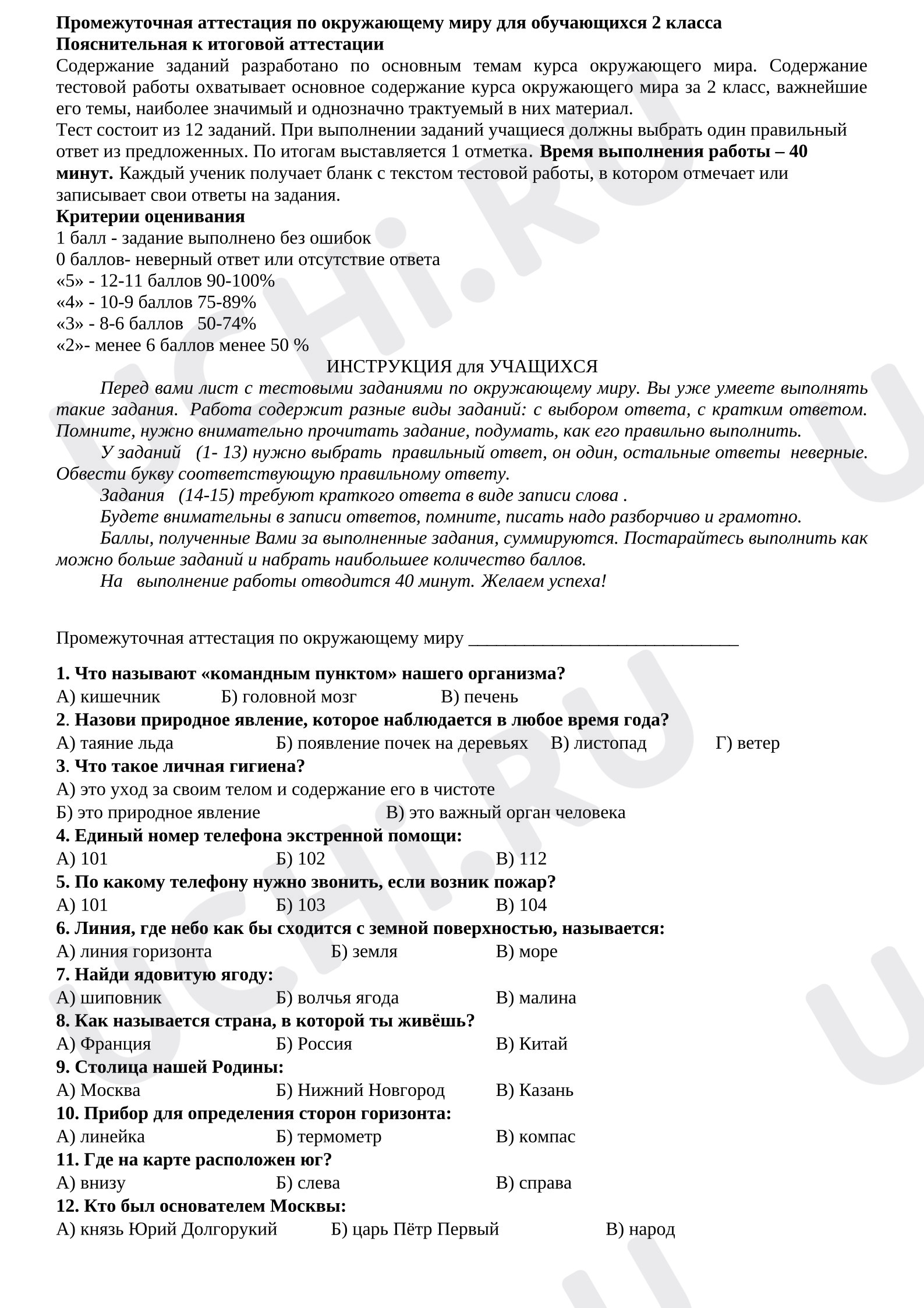 Предпросмотр материала Промежуточная аттестация по окружающему миру.
