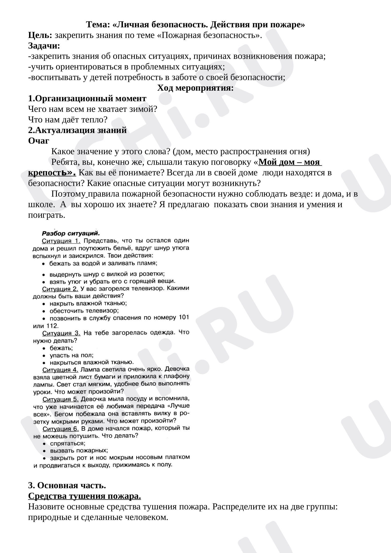 Предпросмотр материала Личная безопасность. Действия при пожаре