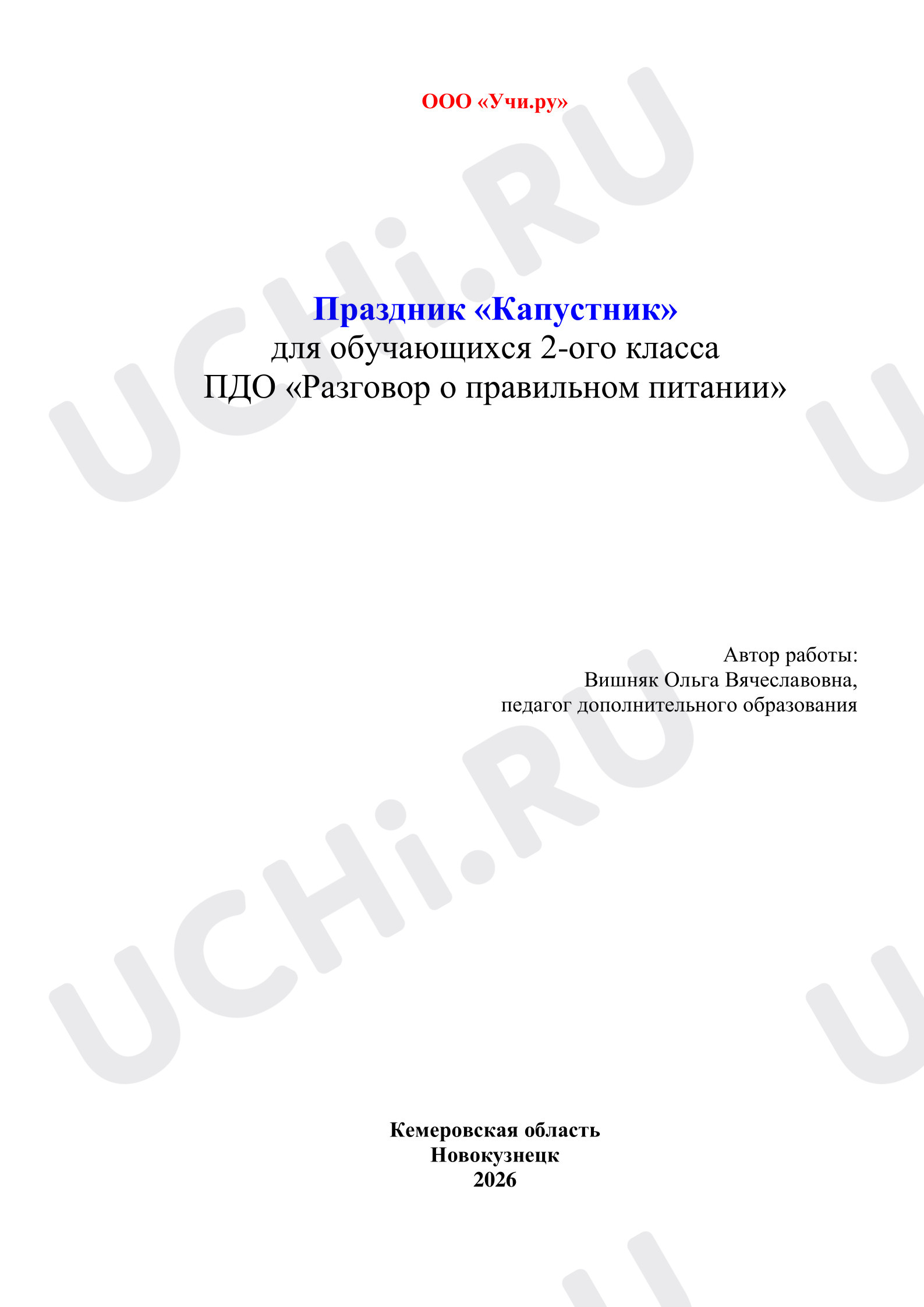 Предпросмотр материала Праздник «Капустник»