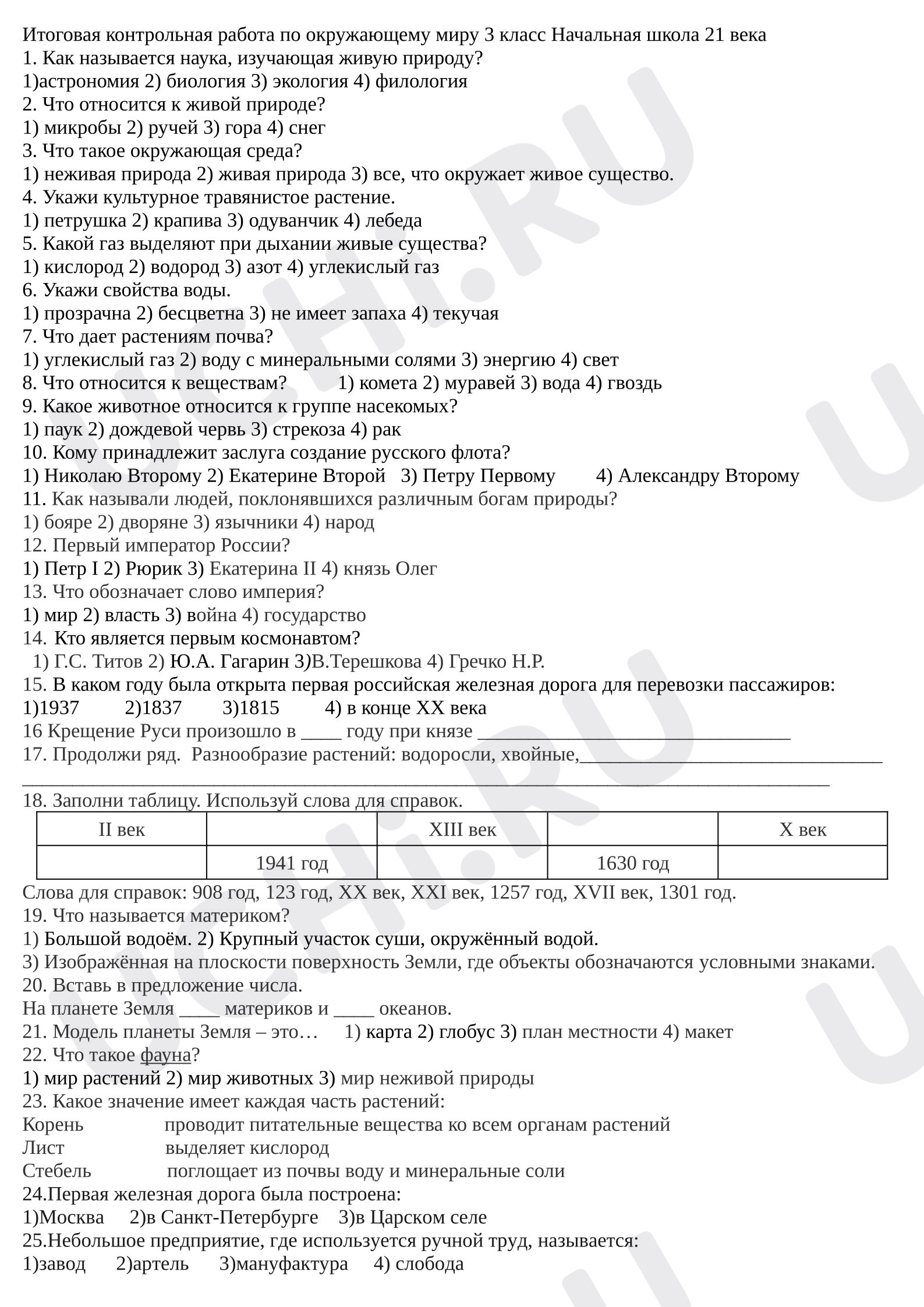 Предпросмотр материала Итоговая проверочная работа. Окружающий мир.