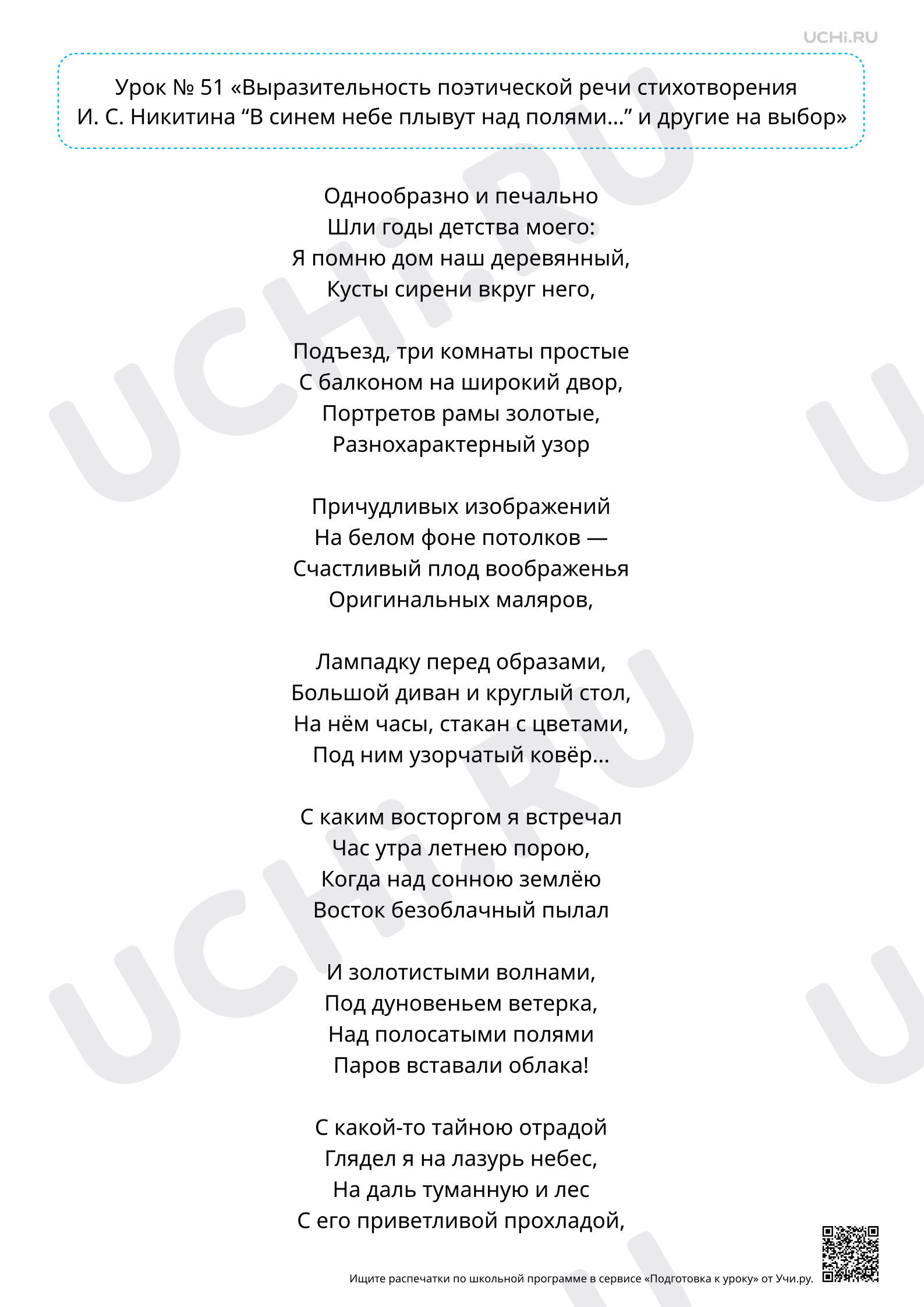 Предпросмотр материала Выразительность поэтической речи стихотворения И. С. Никитина «В синем небе плывут над полями…» и других на выбор. Текст к уроку