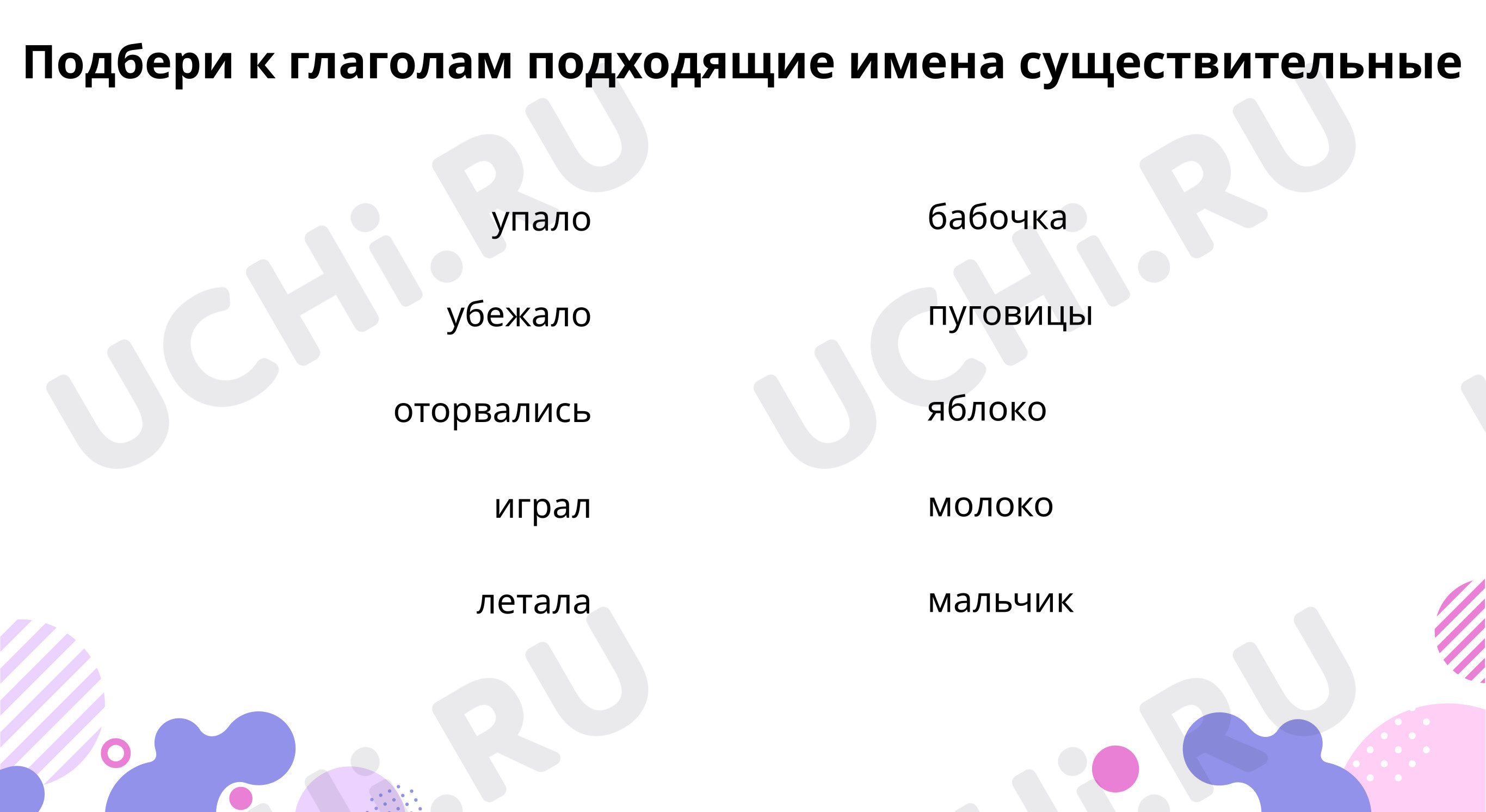 Предпросмотр материала Подбери к глаголам подходящие имена существительные