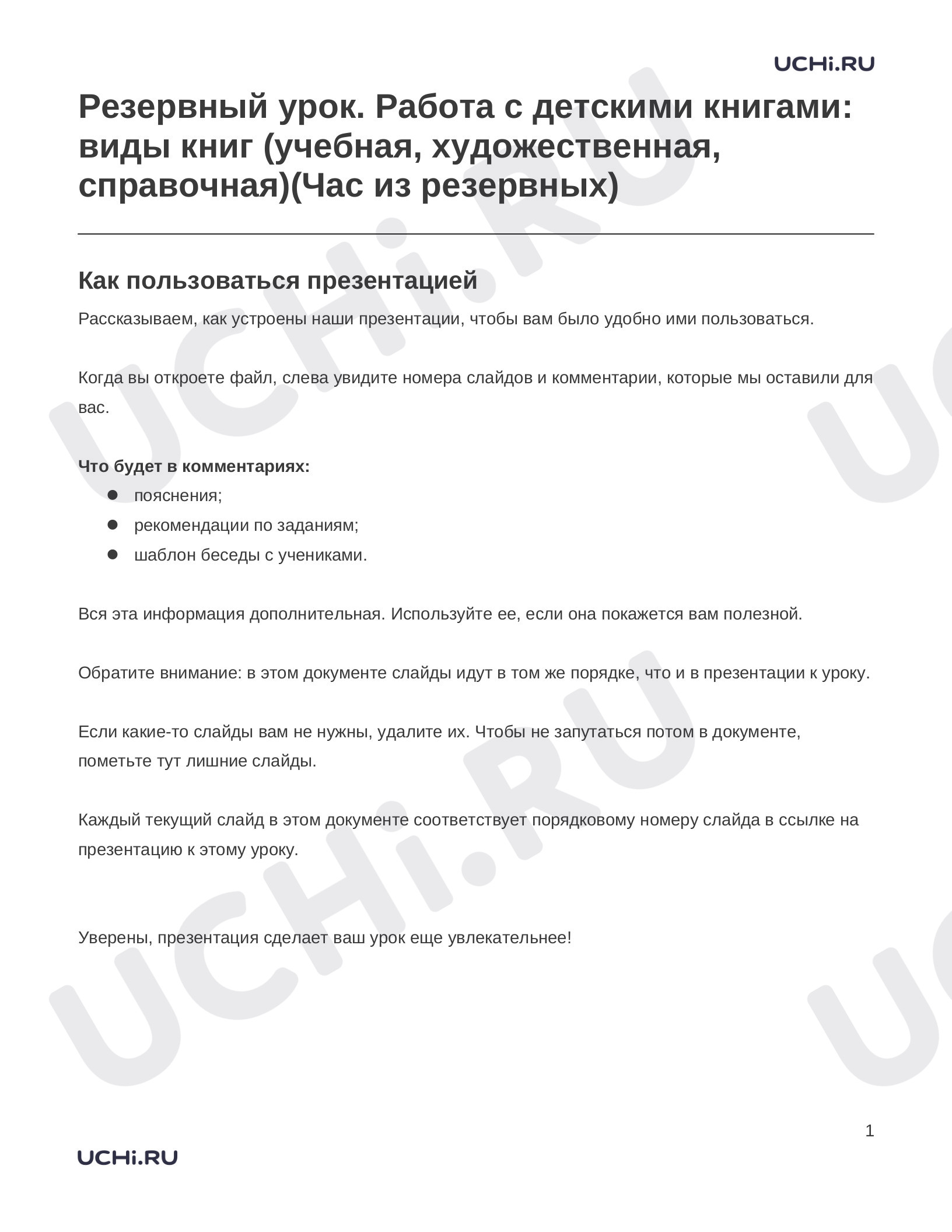Предпросмотр материала Заметки к презентации «Резервный урок. Работа с детскими книгами: виды книг (учебная, художественная, справочная)(Час из резервных)»