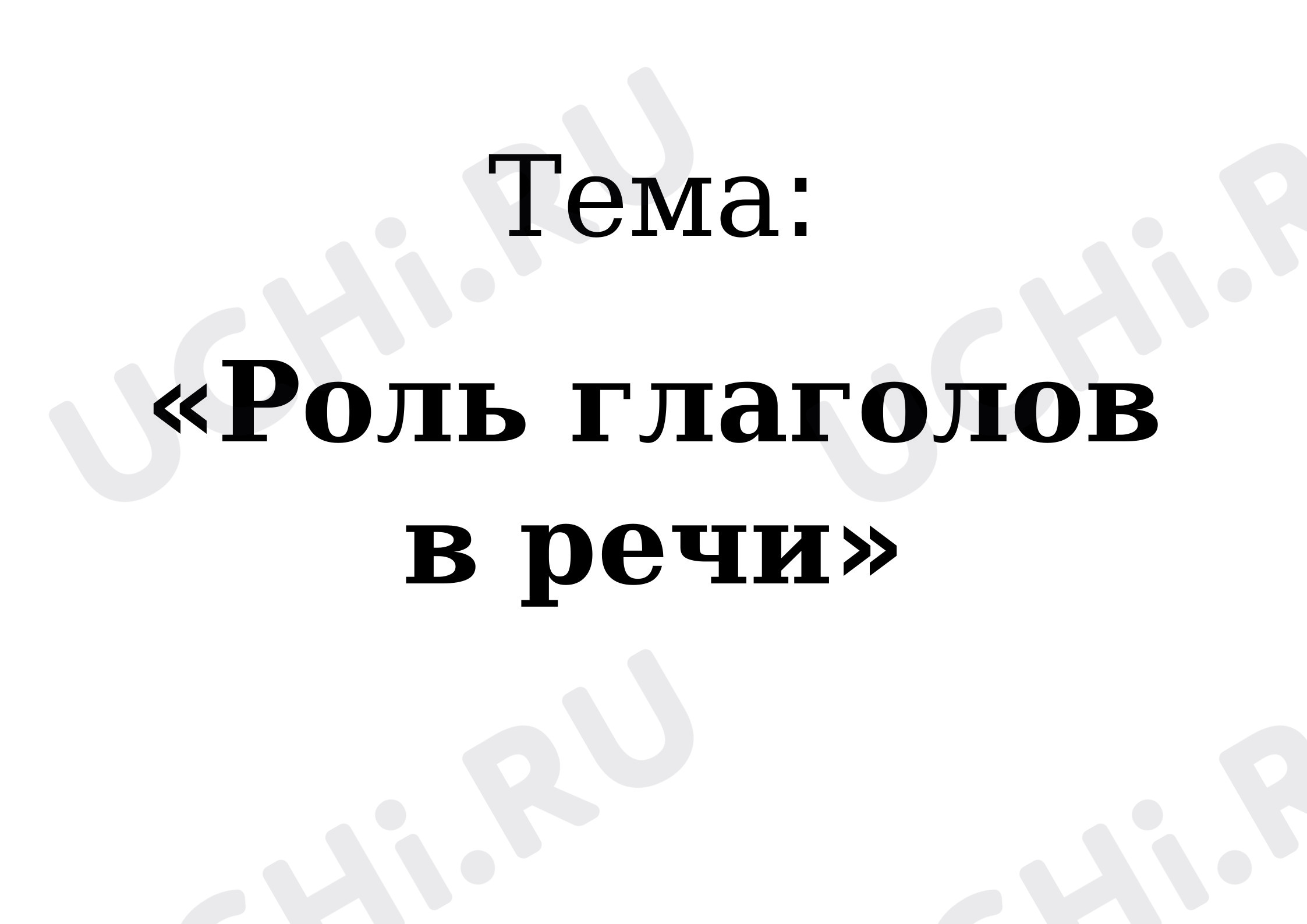 Предпросмотр материала Путешествие в страну Глаголия