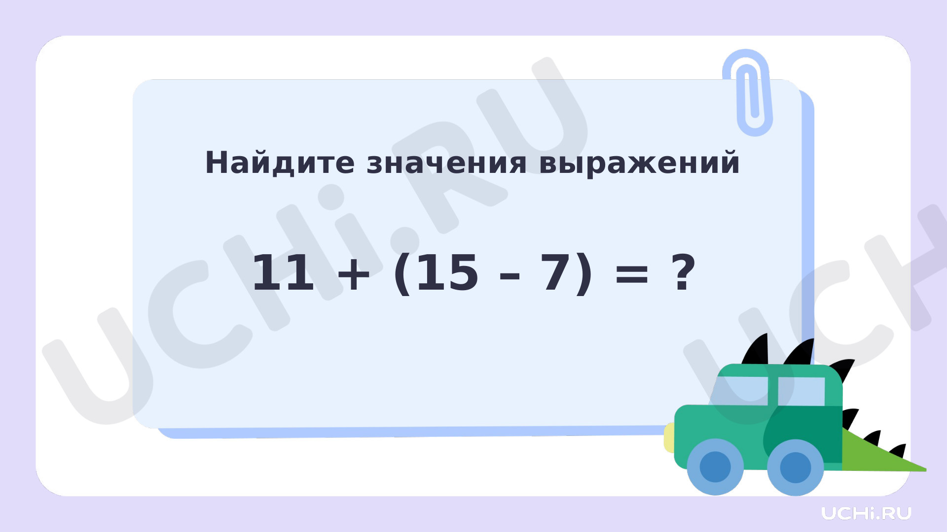 Математика для 2 четверти 2 класса. ЭОР | Подготовка к уроку от Учи.ру