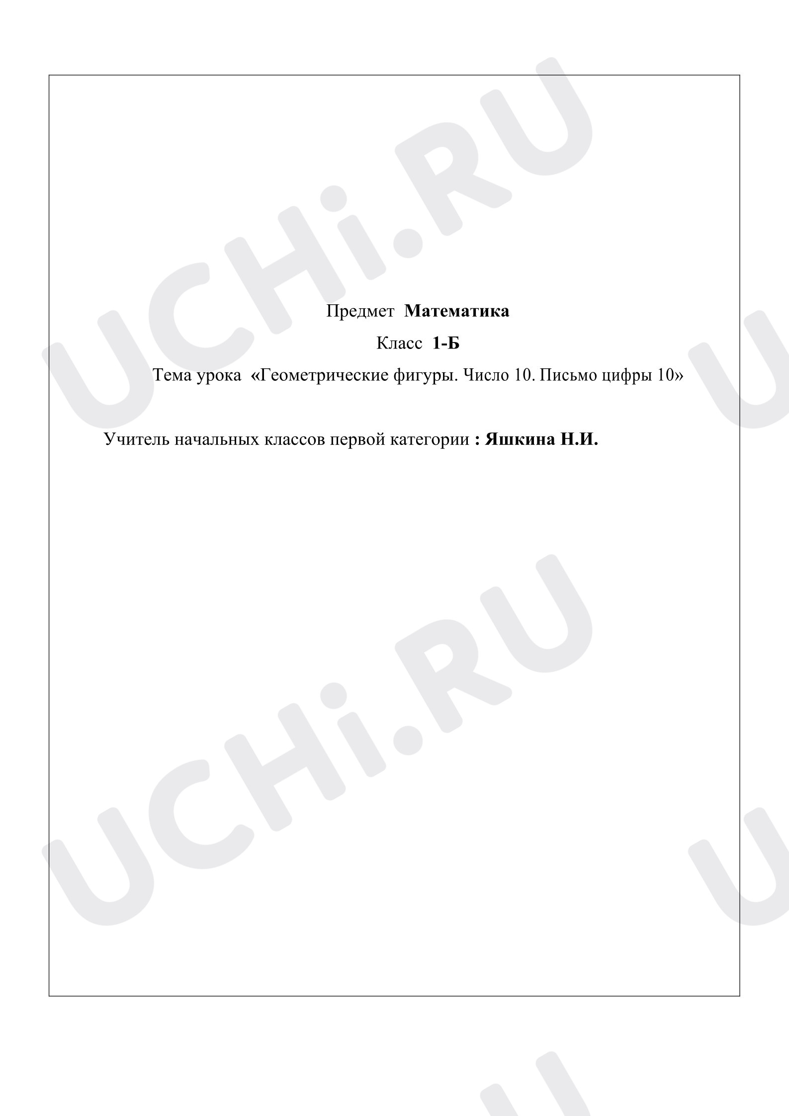 Предпросмотр материала Конспект урока по математике по теме: Геометрические фигуры. Цифра 10. Правописание числа 10.