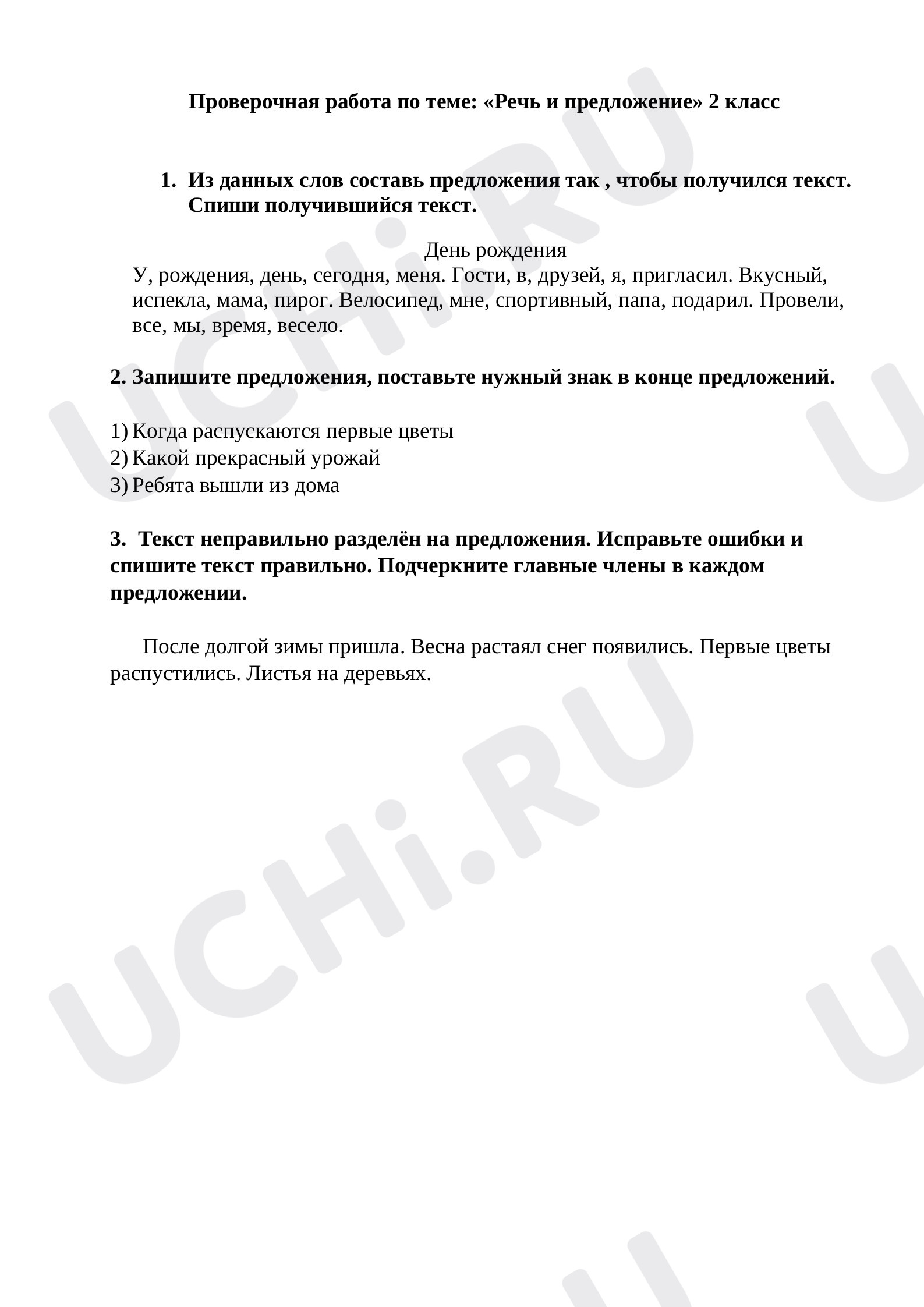 Предпросмотр материала Самостоятельная работа по теме: «Речь и предложение» 2 класс