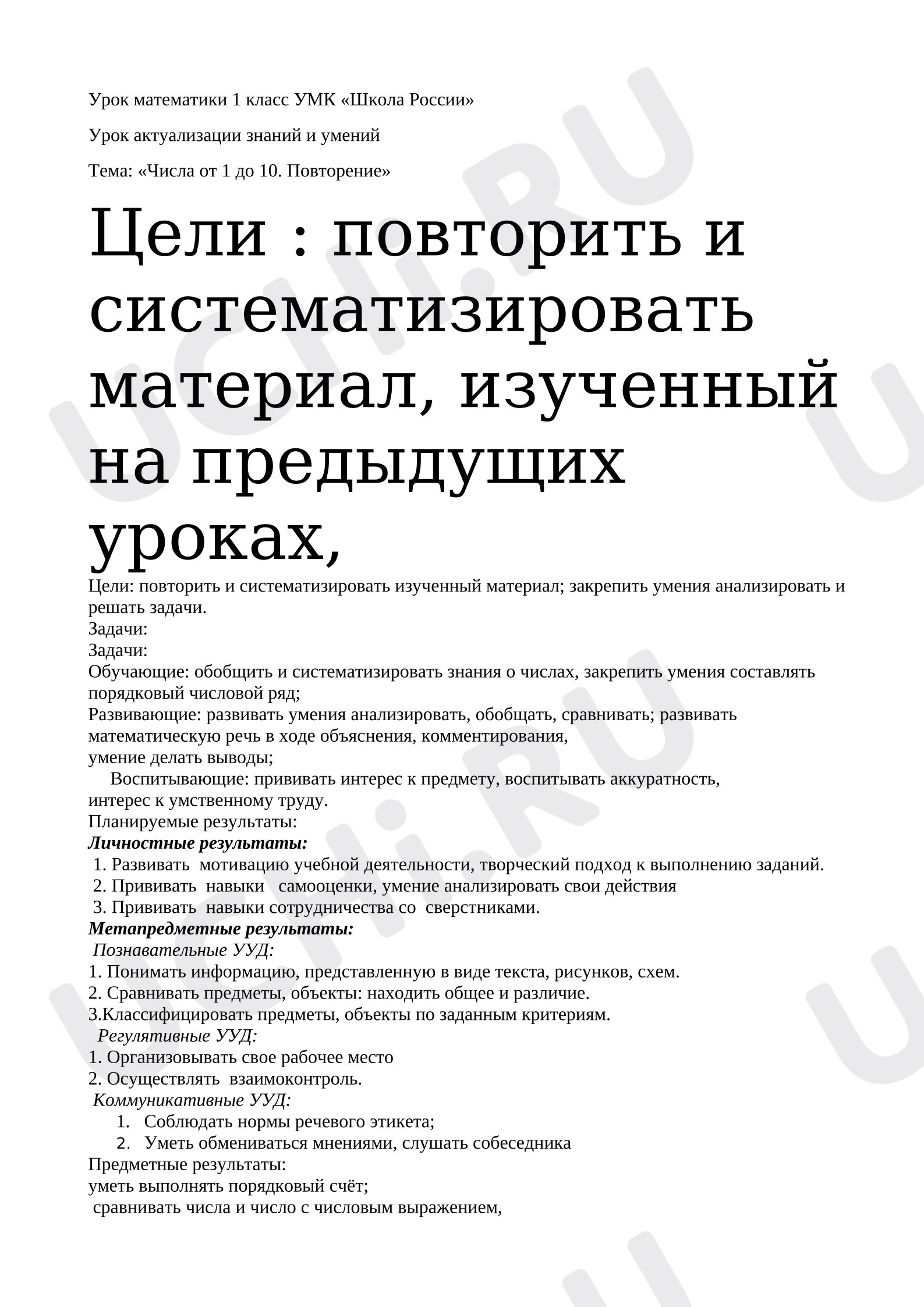 Предпросмотр материала Технологическая карта урока «Сложение и вычитание до 10»
