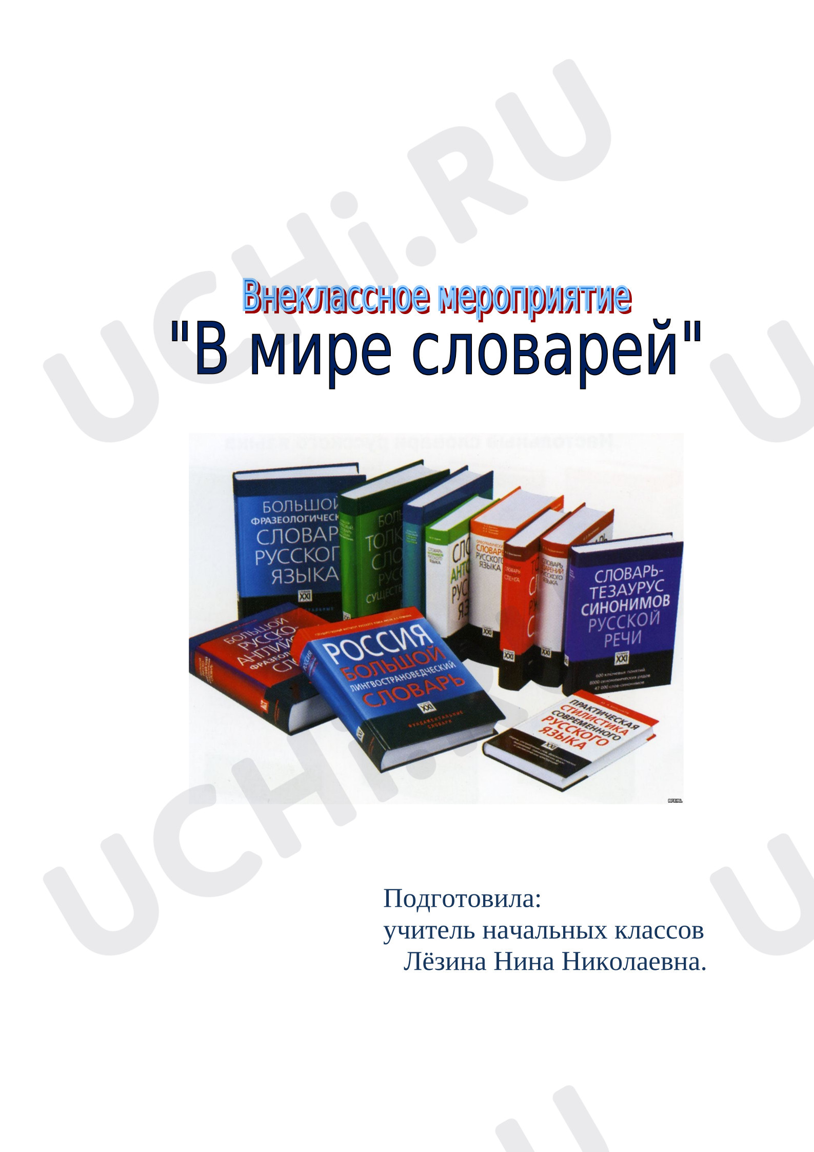 Предпросмотр материала План занятия. В мире словарей.