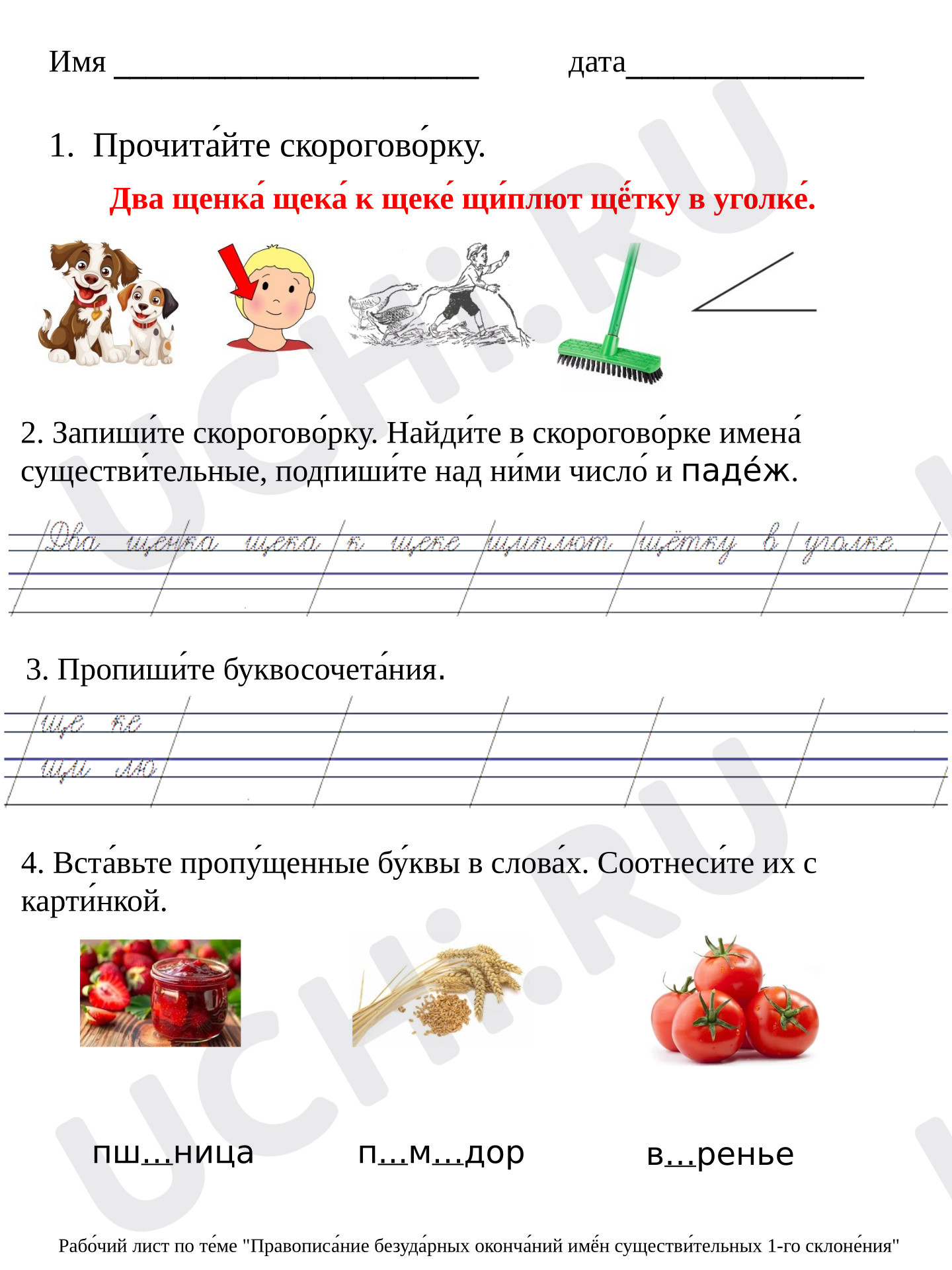 Предпросмотр материала Рабочий лист к уроку русского языка. Склонение по падежам имени существительного.