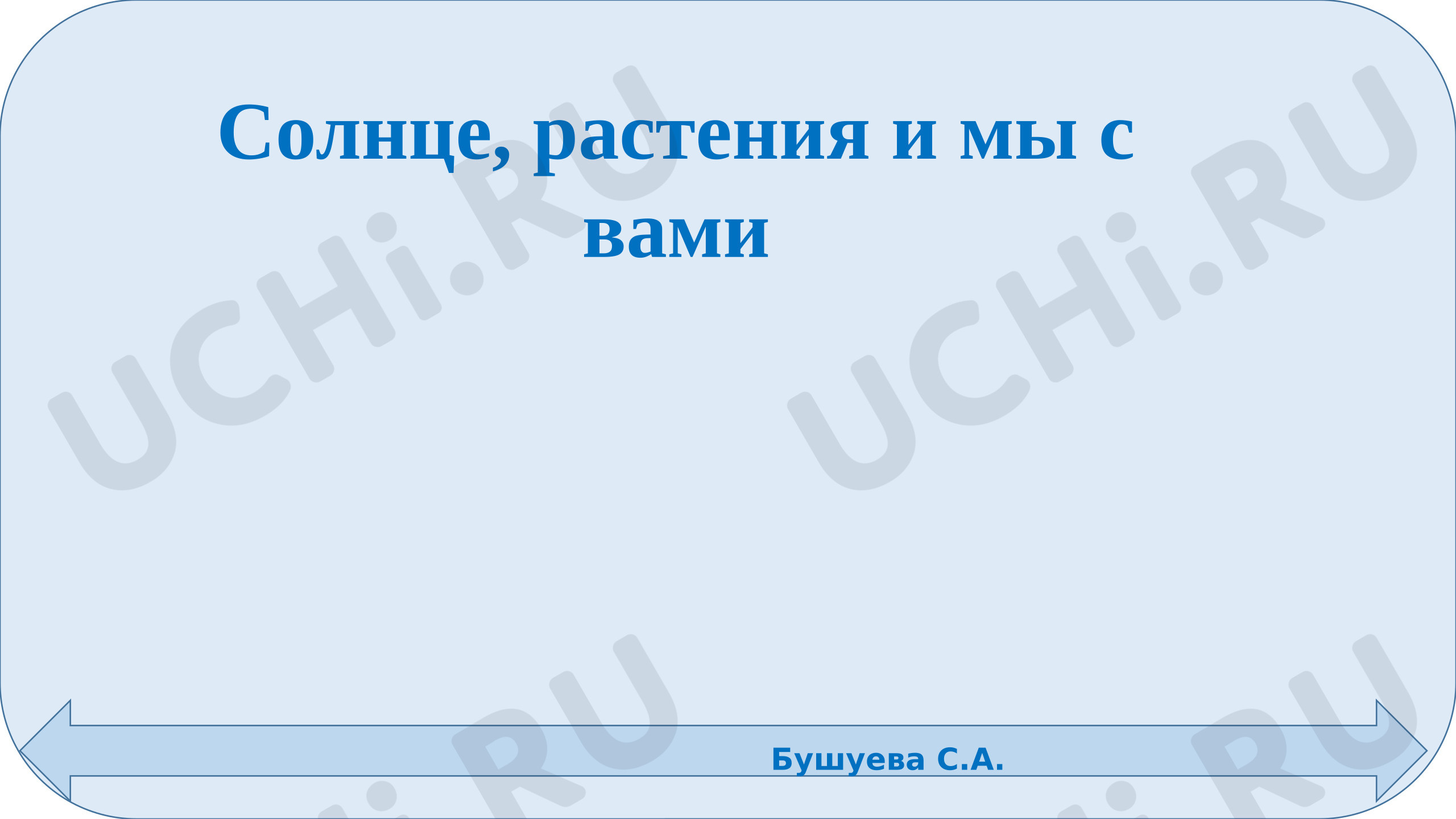 Предпросмотр материала Презентация к уроку окружающего мира. «Солнце, растения и мы с вами»