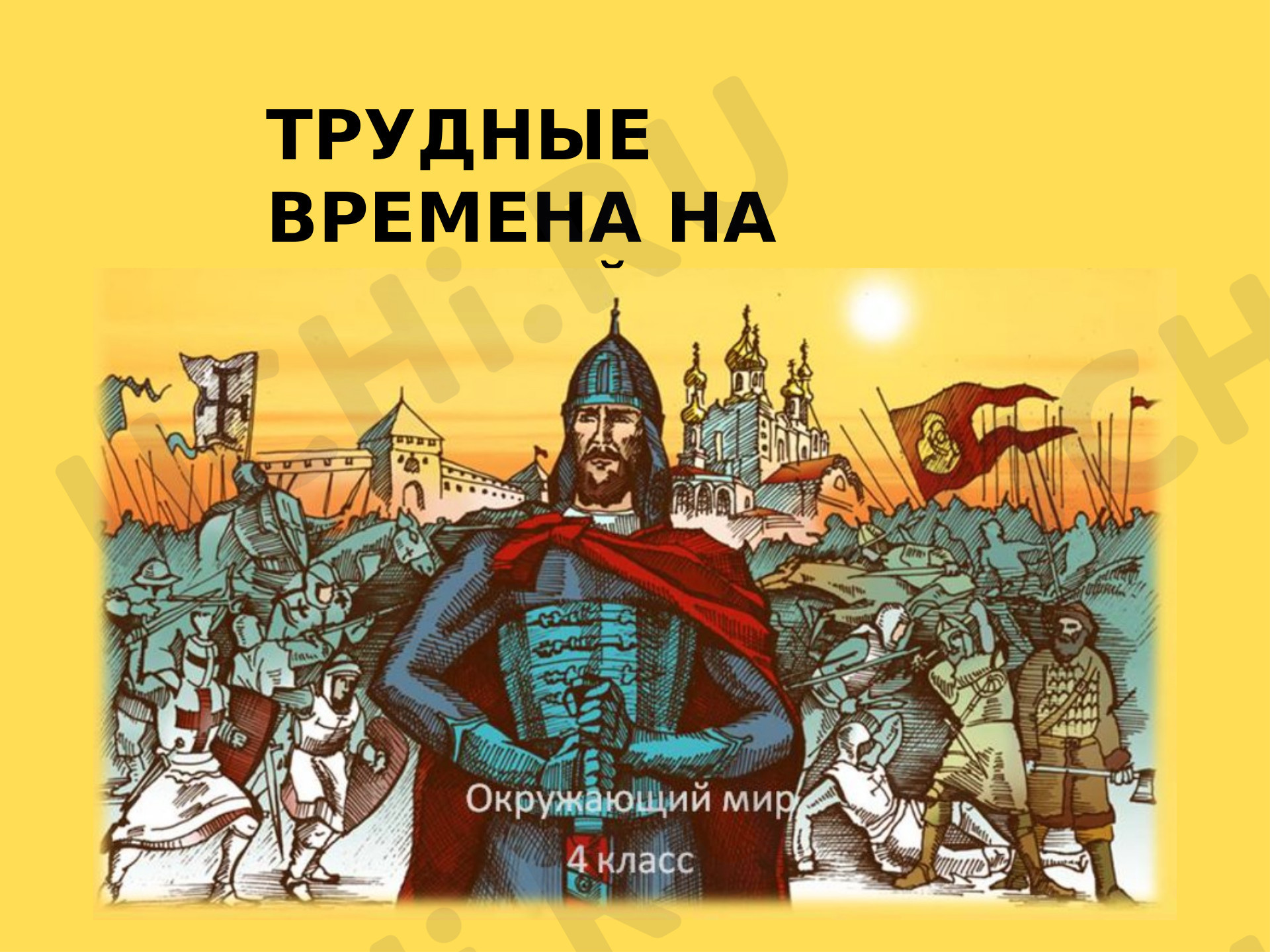 Предпросмотр материала Презентация к уроку окружающего мира «Трудные времена на русской земле