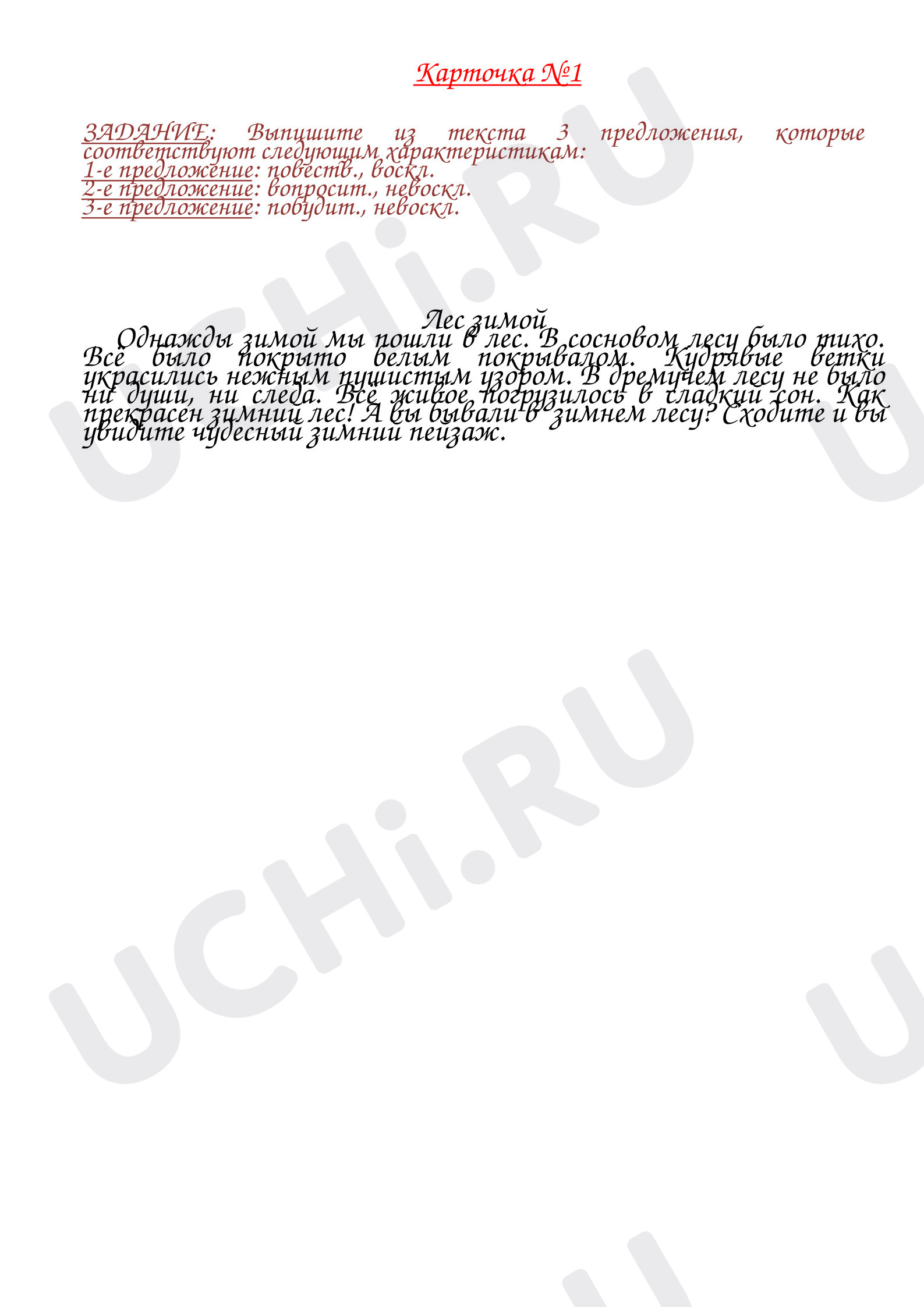 Предпросмотр материала Рабочий лист к уроку русского языка «Виды предложений по цели высказывания и интонации».