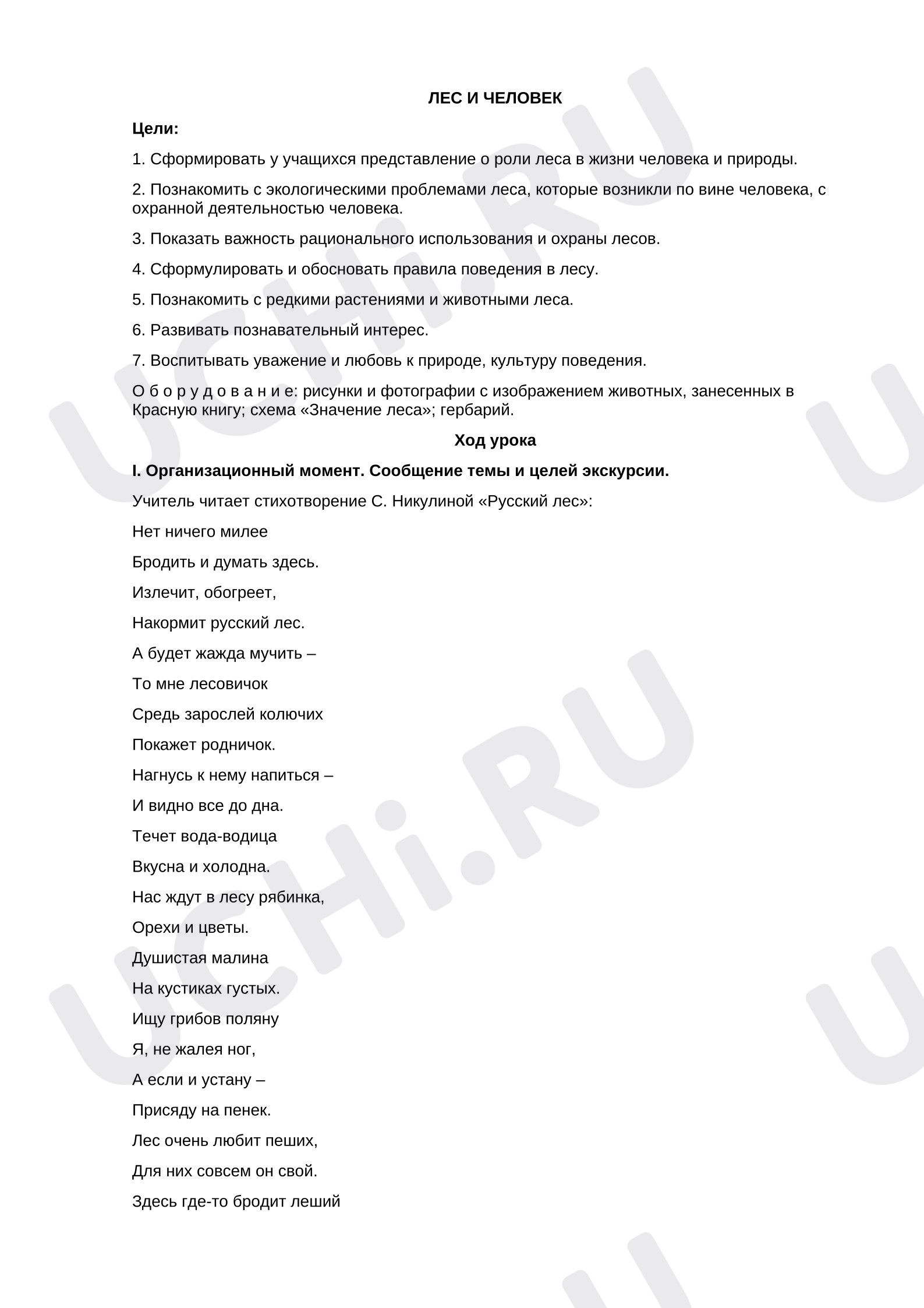 Предпросмотр материала Конспект урока окружающего мира. Лес