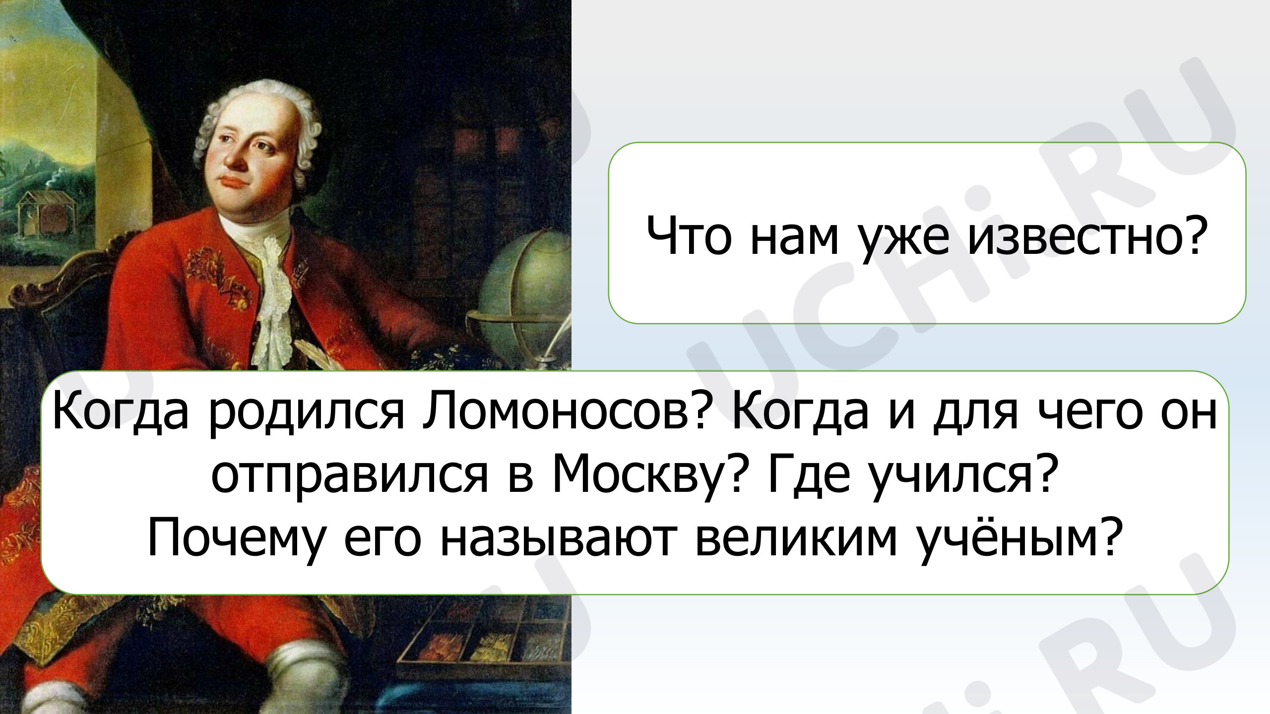 Михаил Васильевич Ломоносов: Михаил Васильевич Ломоносов | Учи.ру