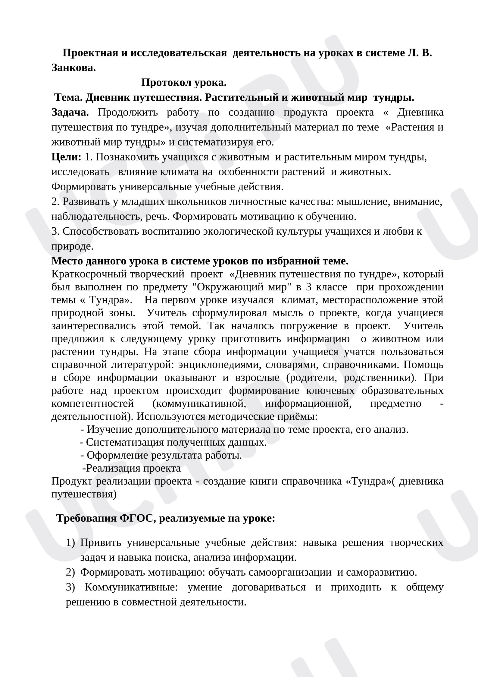 Предпросмотр материала План уроку окружающего мира. Тундра