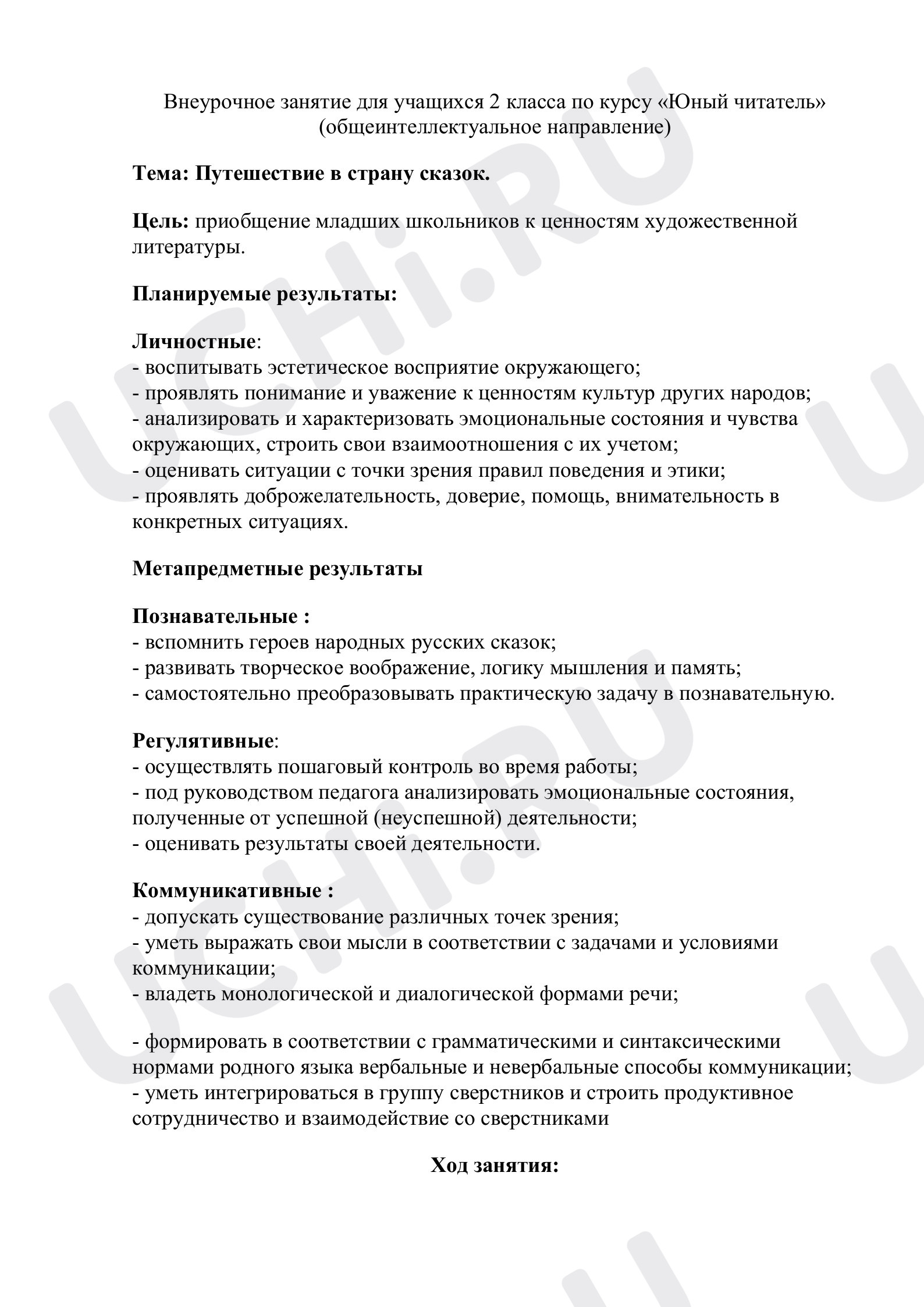 Предпросмотр материала Внеурочное занятие для детей 2 класса "Мир сказок"
