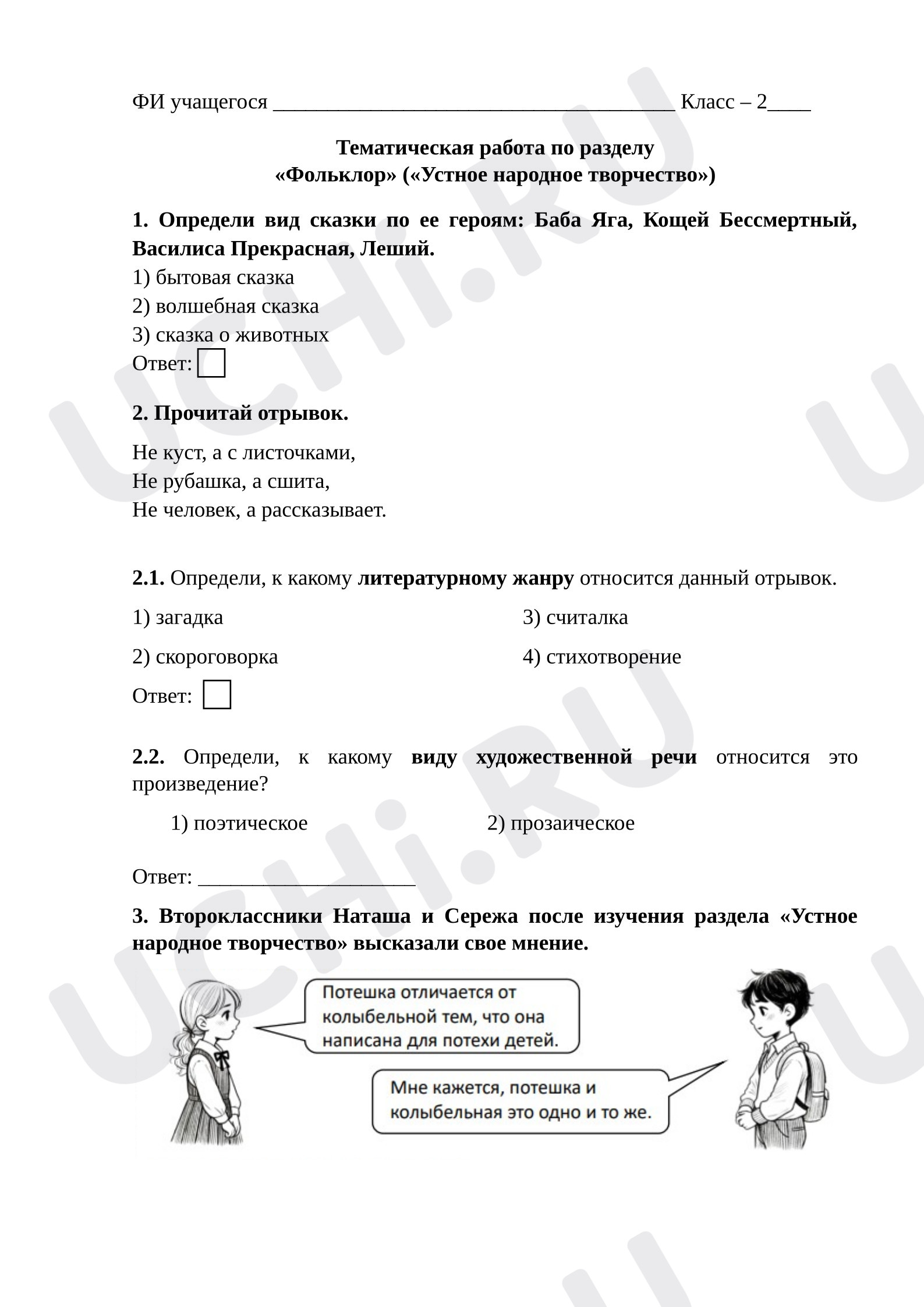 Предпросмотр материала Тематическая проверочная работа к уроку литературного чтения "Устное народное творчество"