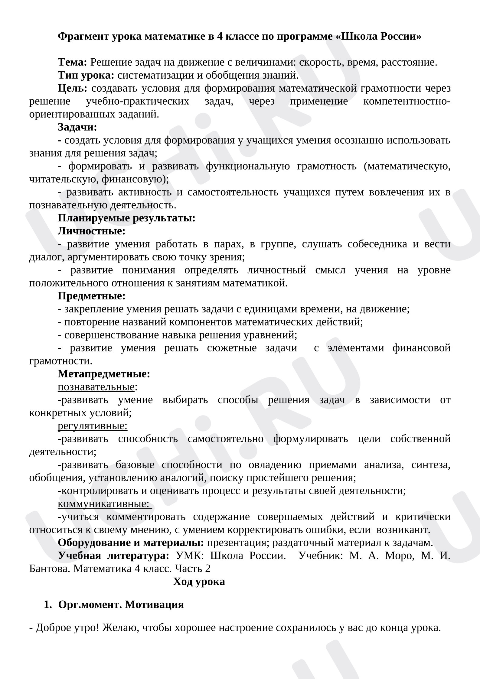 Предпросмотр материала Фрагмент урока математики «Решение задач на движение. Закрепление.»