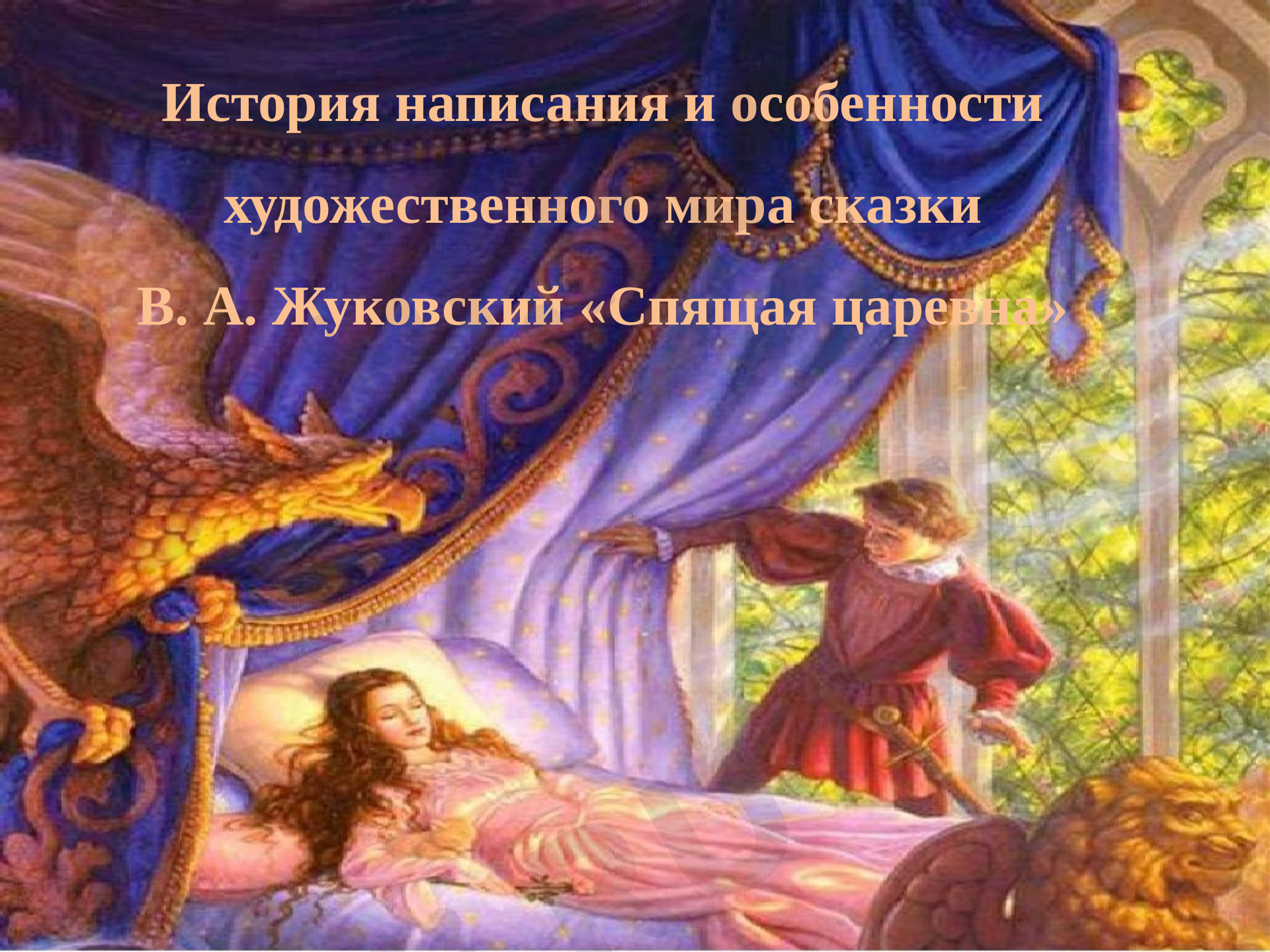 Предпросмотр материала Спящая царевна В.А. Жуковский