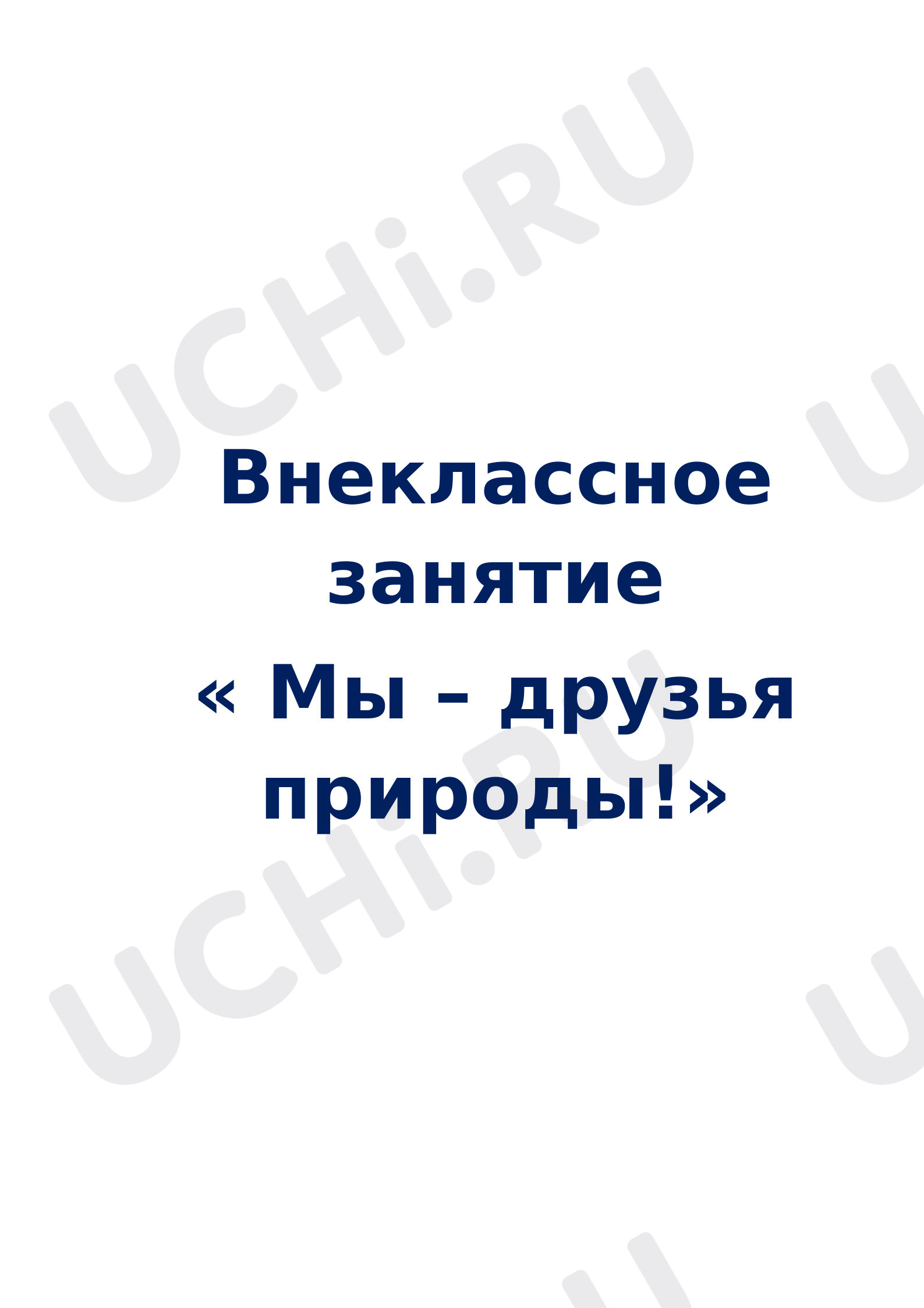 Предпросмотр материала Мы - друзья природы.