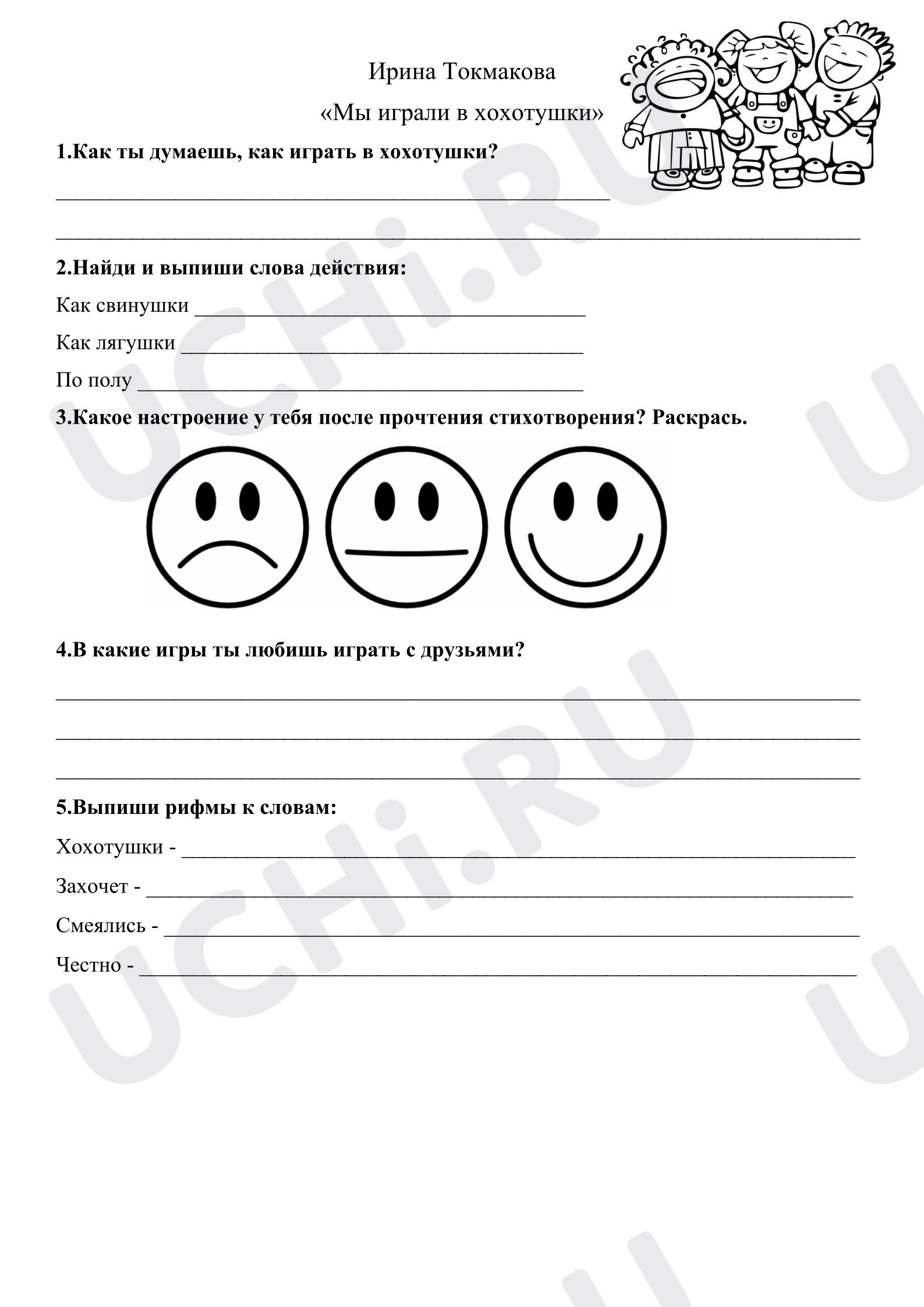 Предпросмотр материала Рабочие листы к уроку литературного чтения. Токмакова «Хохотушки»