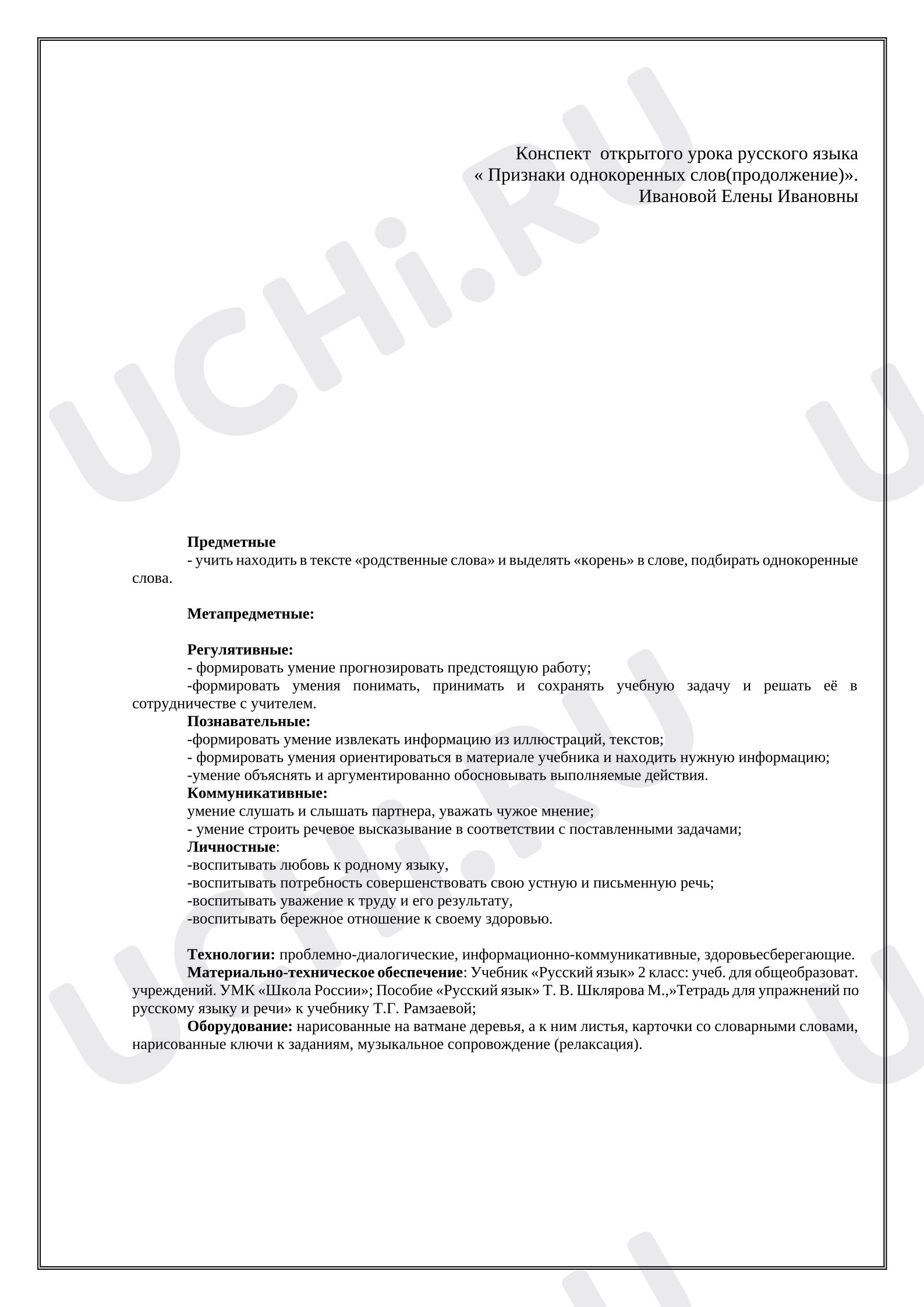 Предпросмотр материала План урока русского языка. Признаки однокоренных слов. Повторение.