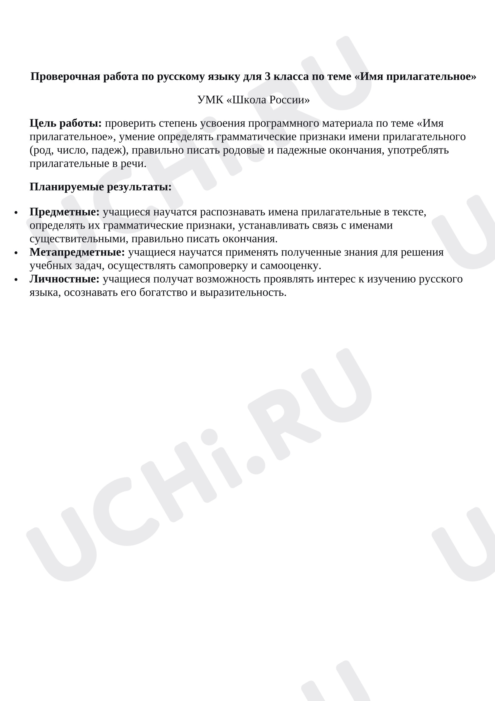 Предпросмотр материала Итоговая проверочная работа к уроку русского языка по теме «Имя прилагательное»