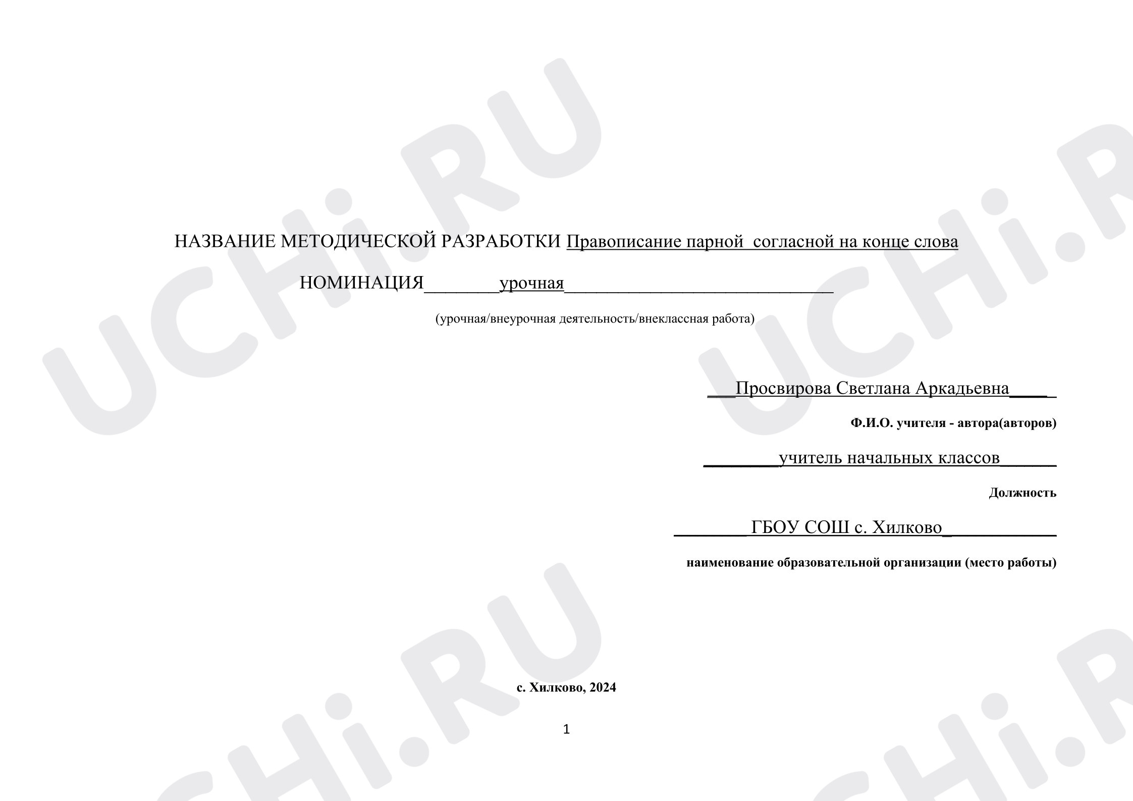 Предпросмотр материала Конспект урока русского языка по теме:  "Правописание парной  согласной на конце слова, закрепление"