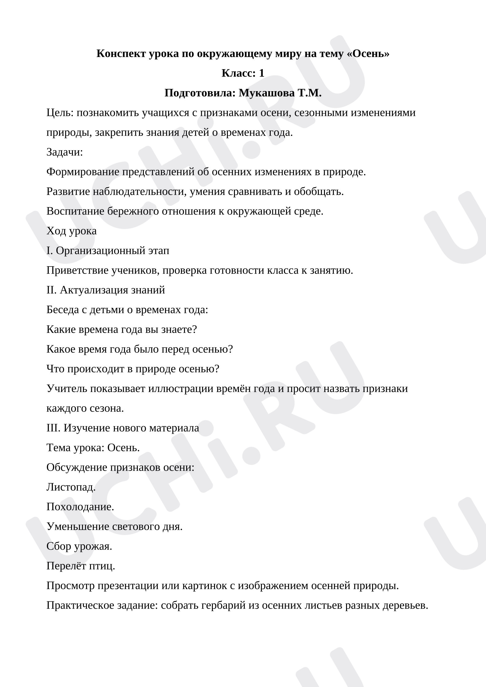 Предпросмотр материала План урока окружающего мира. "Осень"