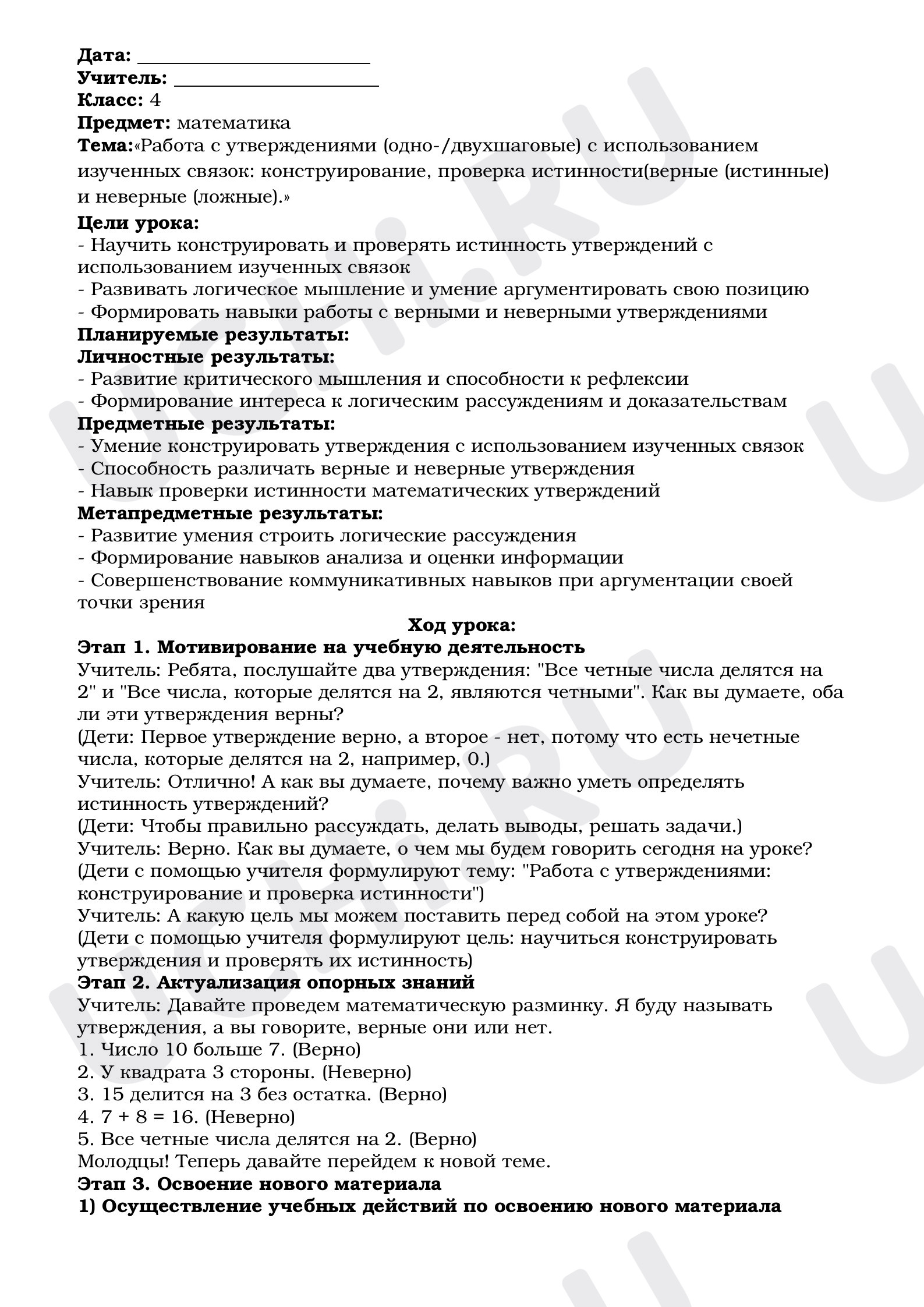 Предпросмотр материала Тема:«Работа с утверждениями (одно-/двухшаговые) с использованием изученных связок: конструирование, проверка истинности(верные (истинные) и неверные (ложные).»