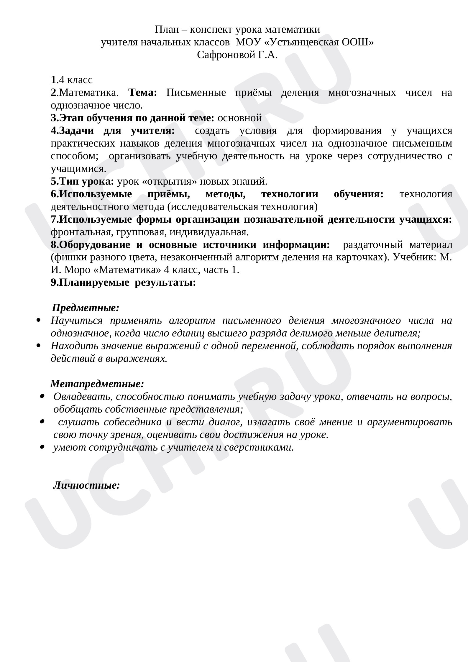 Предпросмотр материала План – конспект урока математики по теме:  Письменные приёмы деления многозначных чисел на однозначное число.