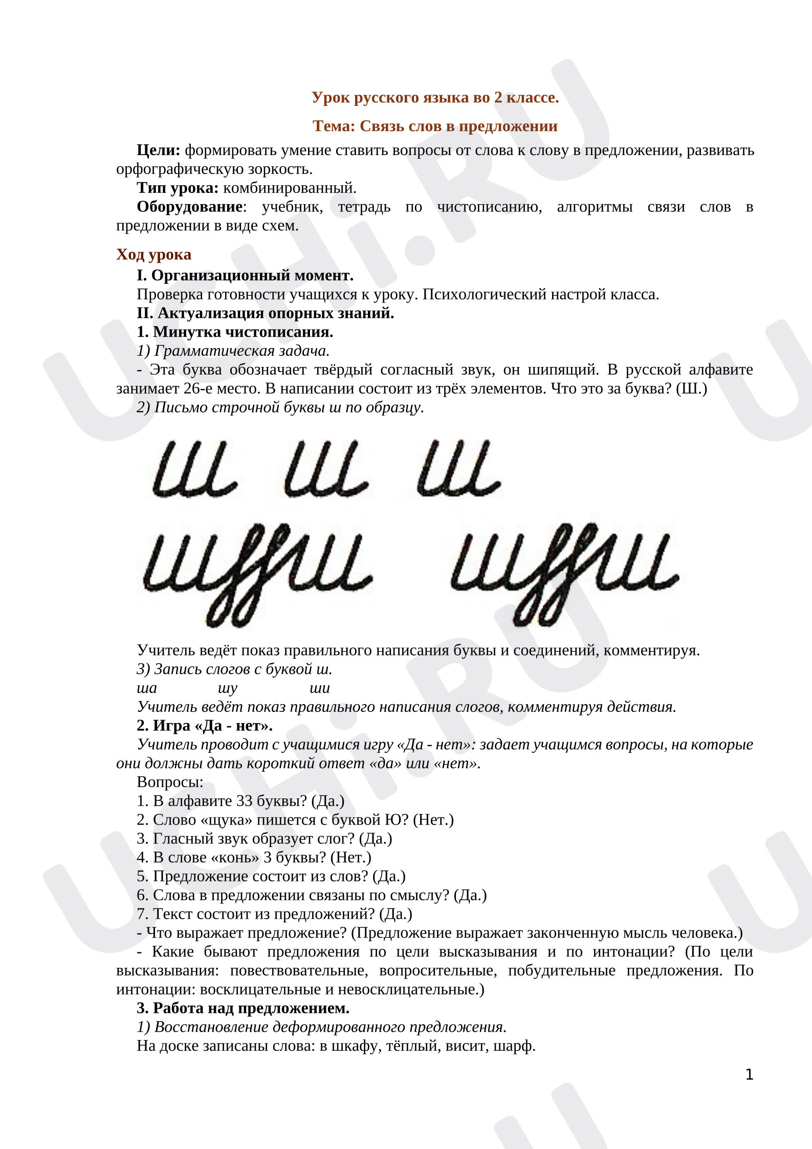 Предпросмотр материала План урока русского языка. Связь слов в предложении