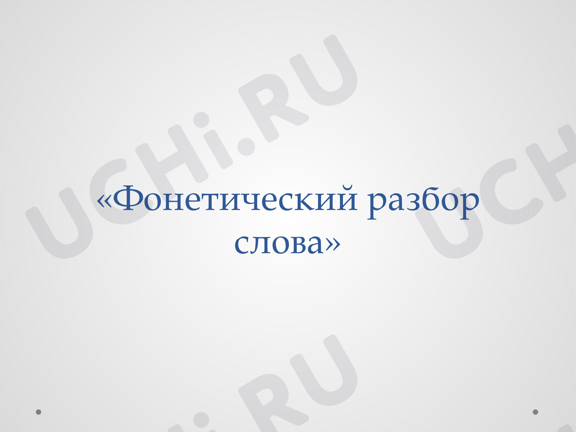 Предпросмотр материала Презентация к уроку русского языка по теме: "Фонетический разбор слова"