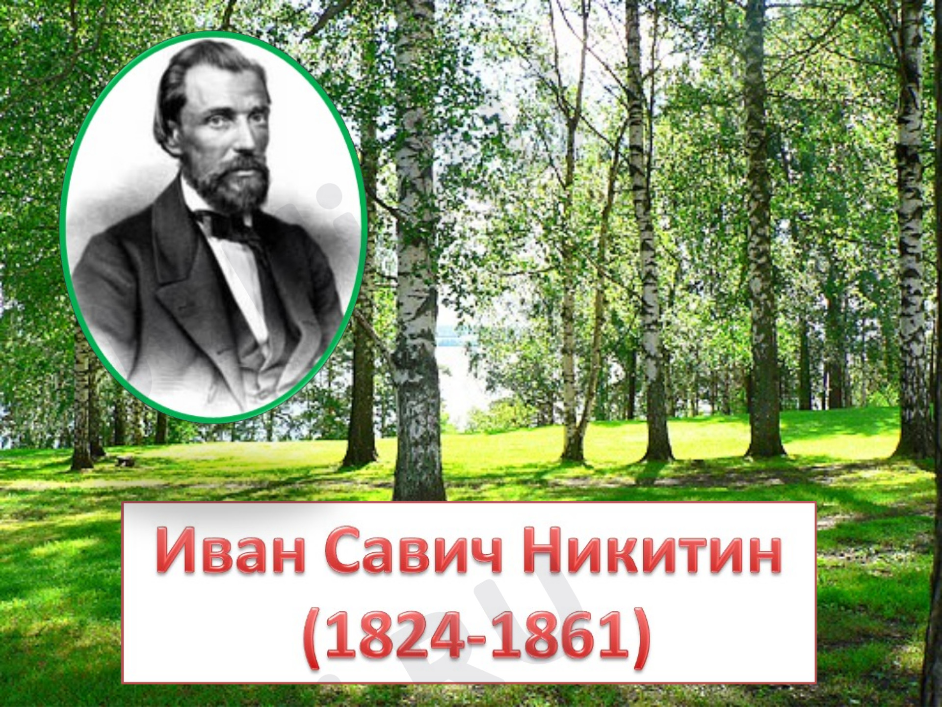 Предпросмотр материала Презентация к уроку литературного чтения по теме: "Никитин. И.С.  биография"