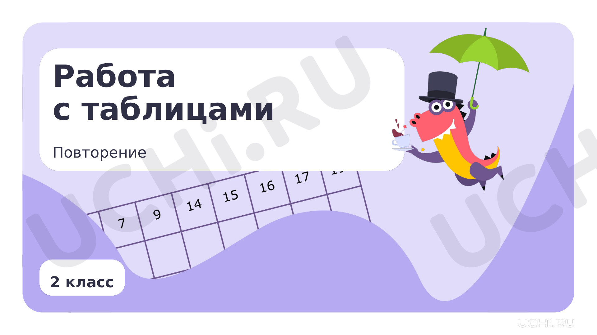 Предпросмотр материала Работа с таблицами: извлечение и использование для ответа на вопрос информации, представленной в таблице