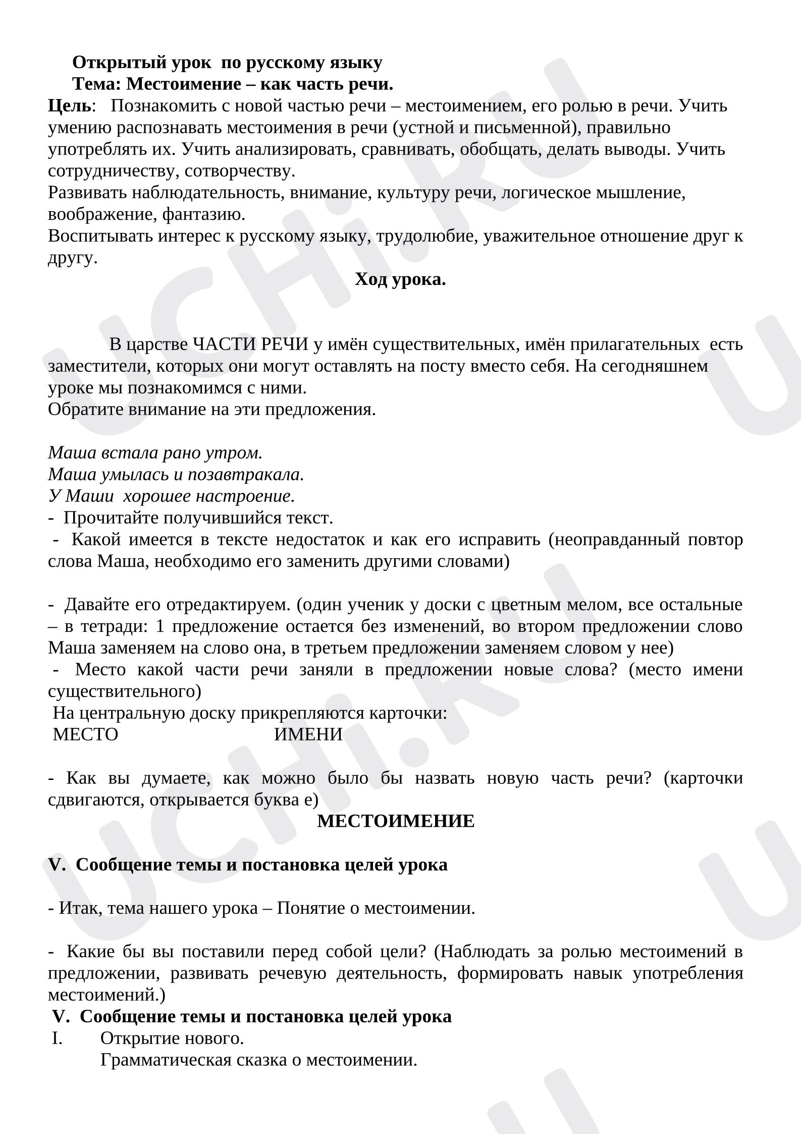 Предпросмотр материала План урока русского языка. Местоимение