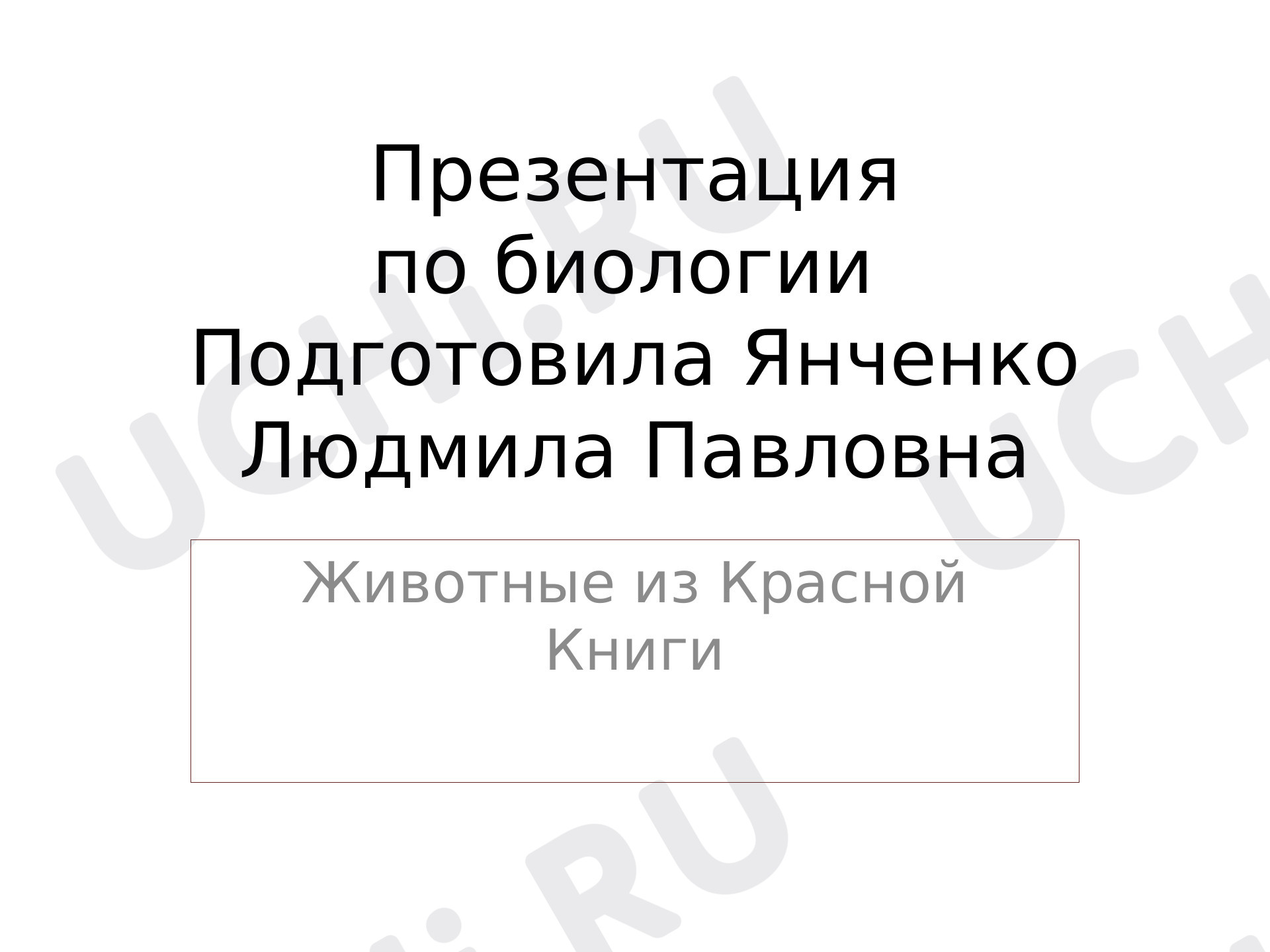 Предпросмотр материала Животные Красной книги