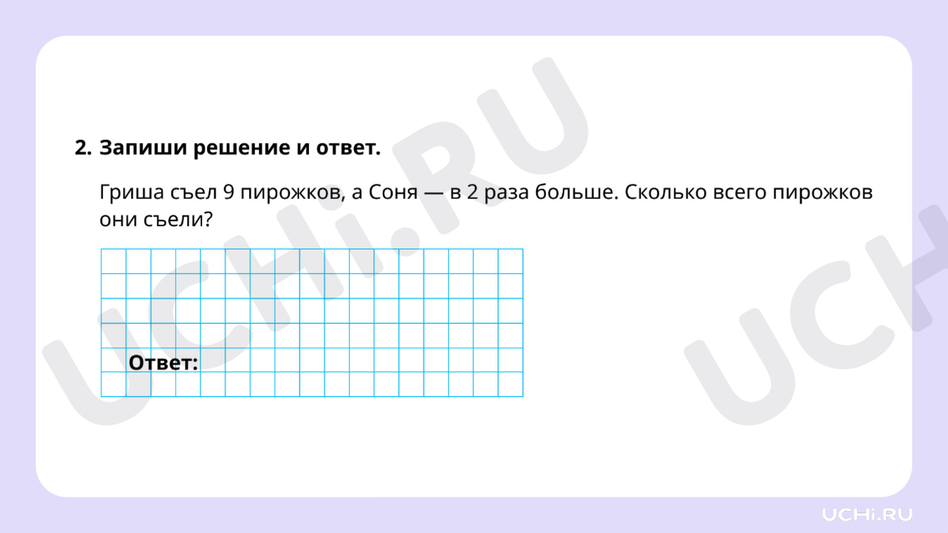 Рабочие листы по теме «Решение текстовых задач на применение смысла  арифметического действия (умножение, деление)». Повышенный уровень: Решение  текстовых задач на применение смысла арифметического действия (умножение,  деление) | Учи.ру