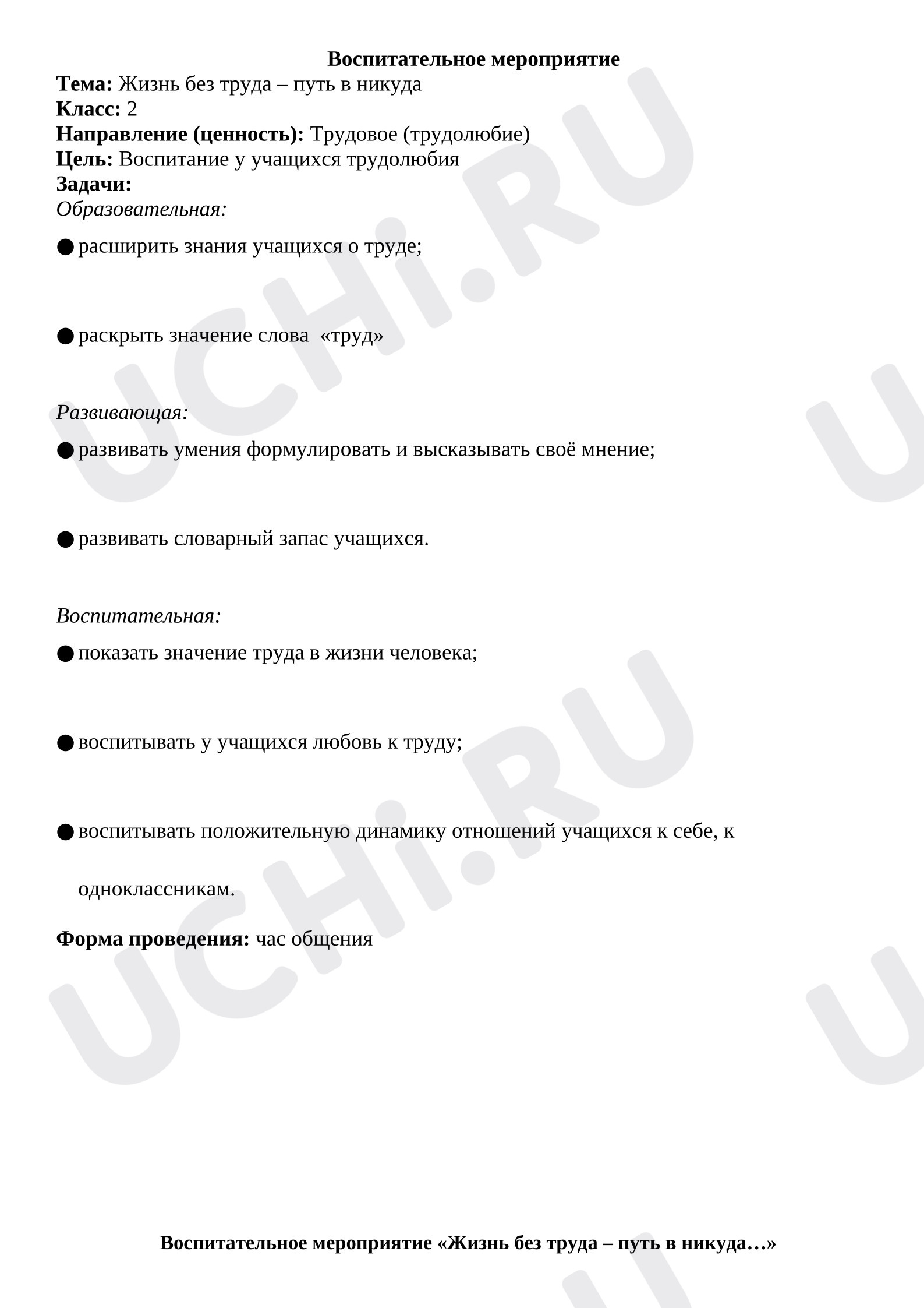 Предпросмотр материала Воспитательное мероприятие. Тема: Жизнь без труда – путь в никуда