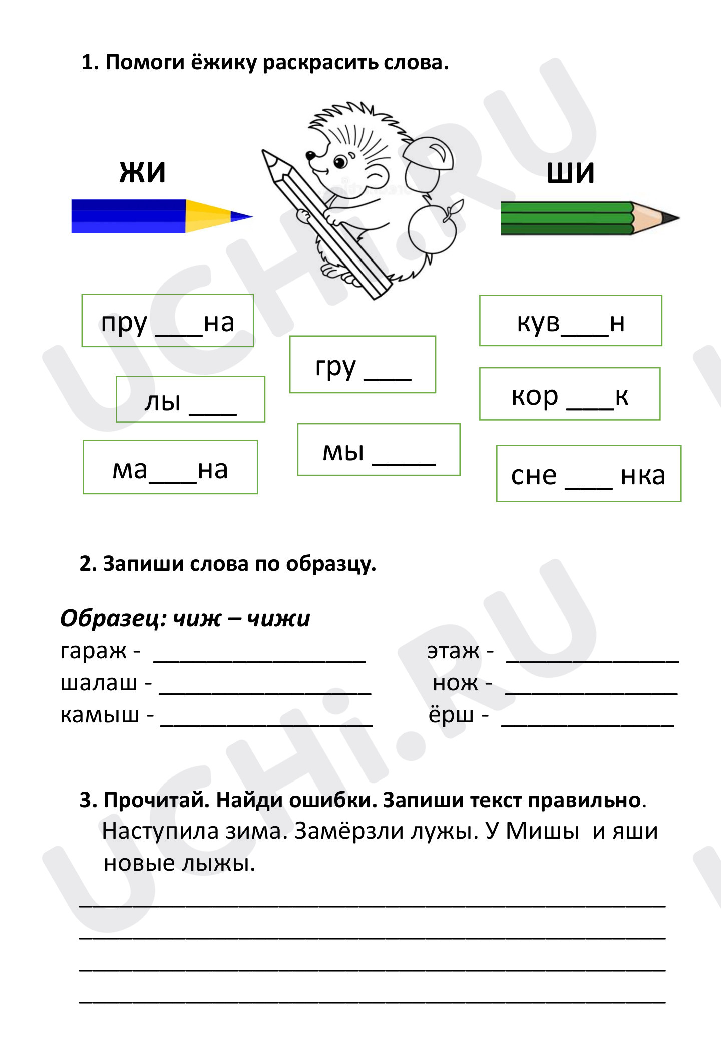 Предпросмотр материала Рабочий лист к уроку русского языка по теме: Правописание слов с буквосочетаниями ЖИ-ШИ