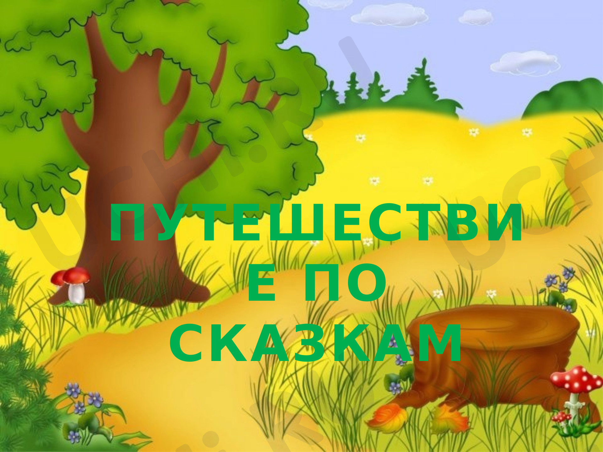 Предпросмотр материала Презентация к конспекту внеурочного занятия в 1 классе на тему "Путешествие по сказкам"